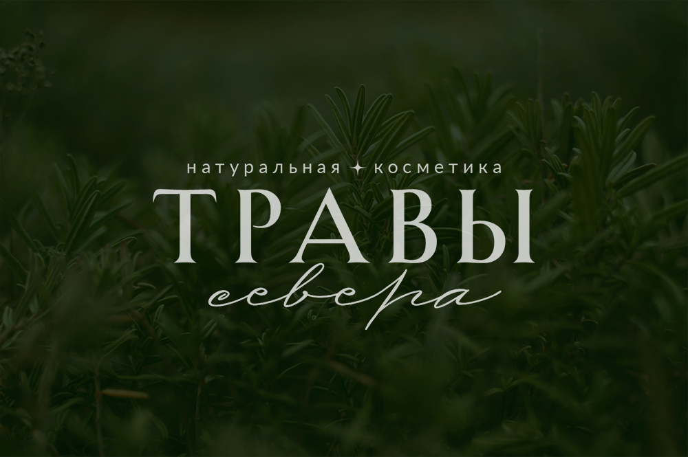 травы севера.png