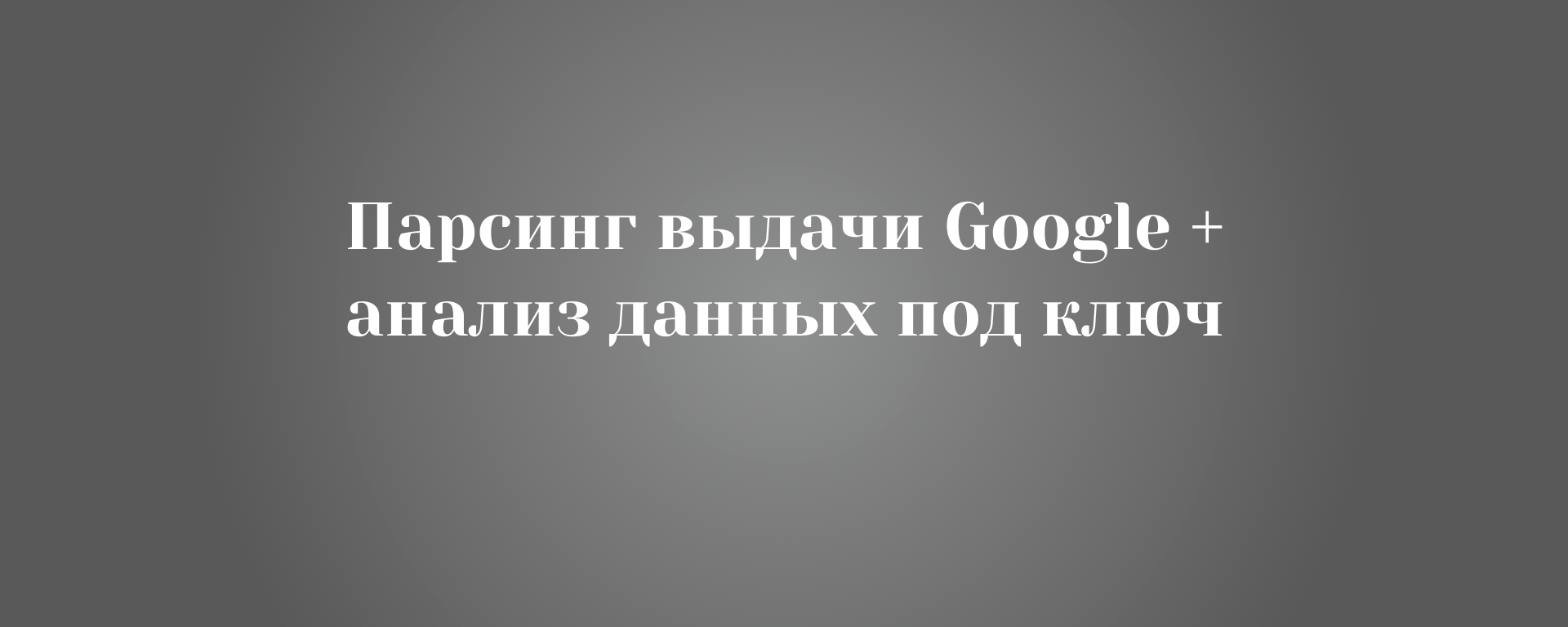 Парсинг выдачи Яндекса + анализ данных под ключ