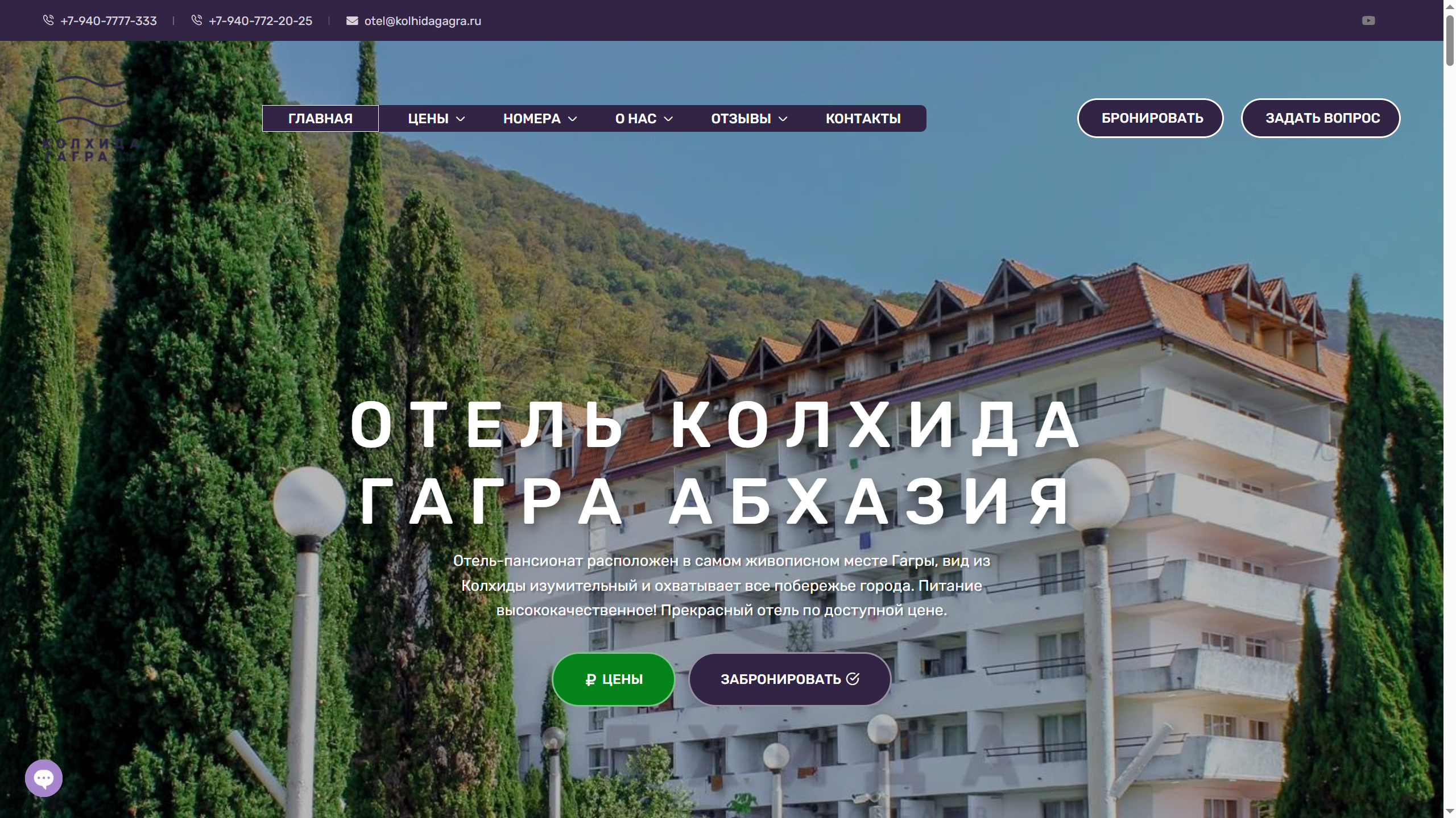 Официальный сайт отеля пансионата Колхида-Гагра, Республика Абхазия