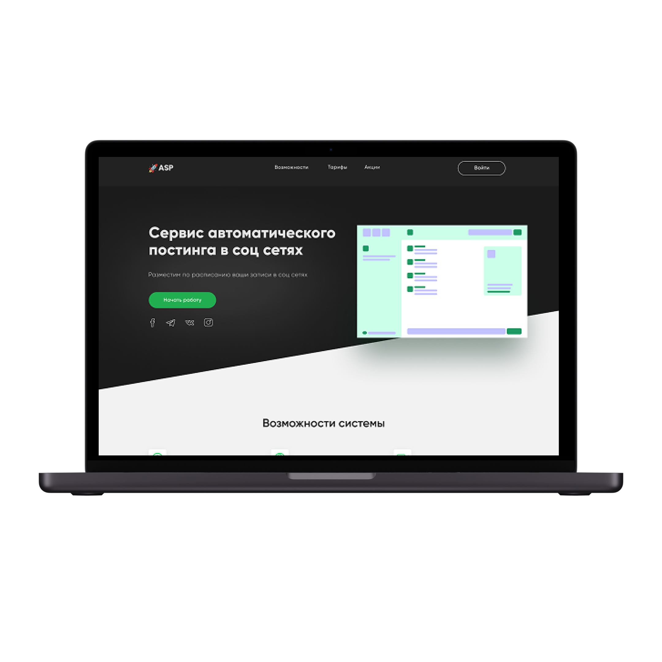 Проект по дизайну сайта для ASP — сервиса автоматического постинга в соцсетях!