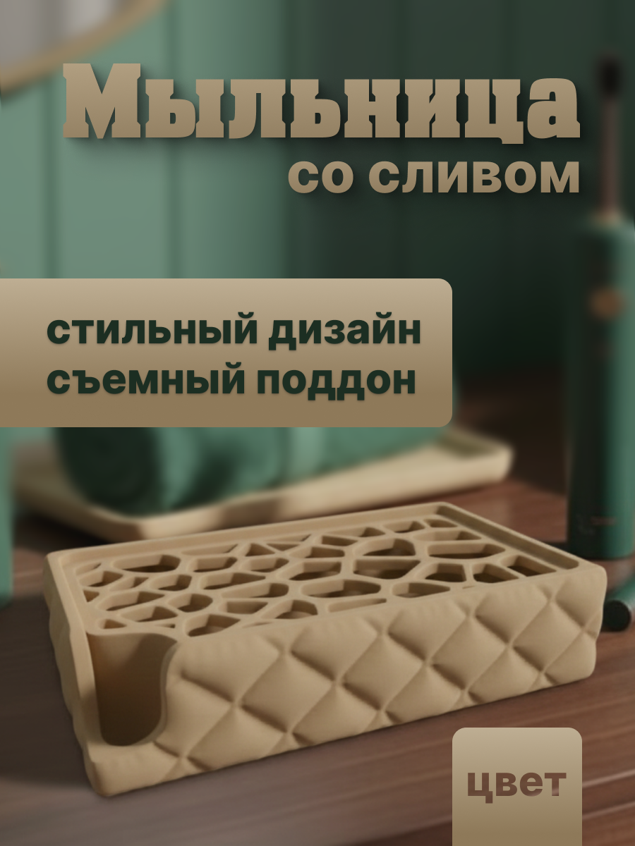 инфографика для карточки товара "Мыльница со сливом"