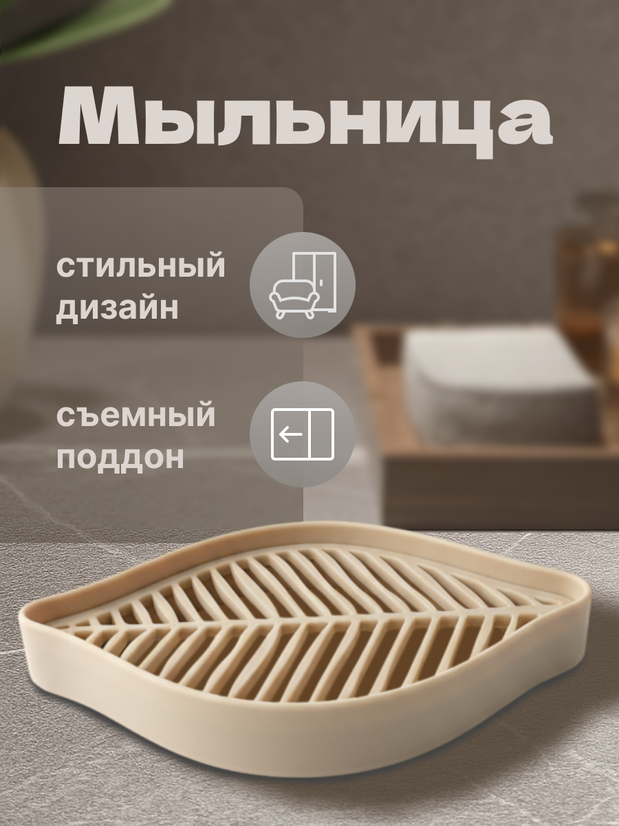 инфографика для карточки товара "Мыльница для ванной"