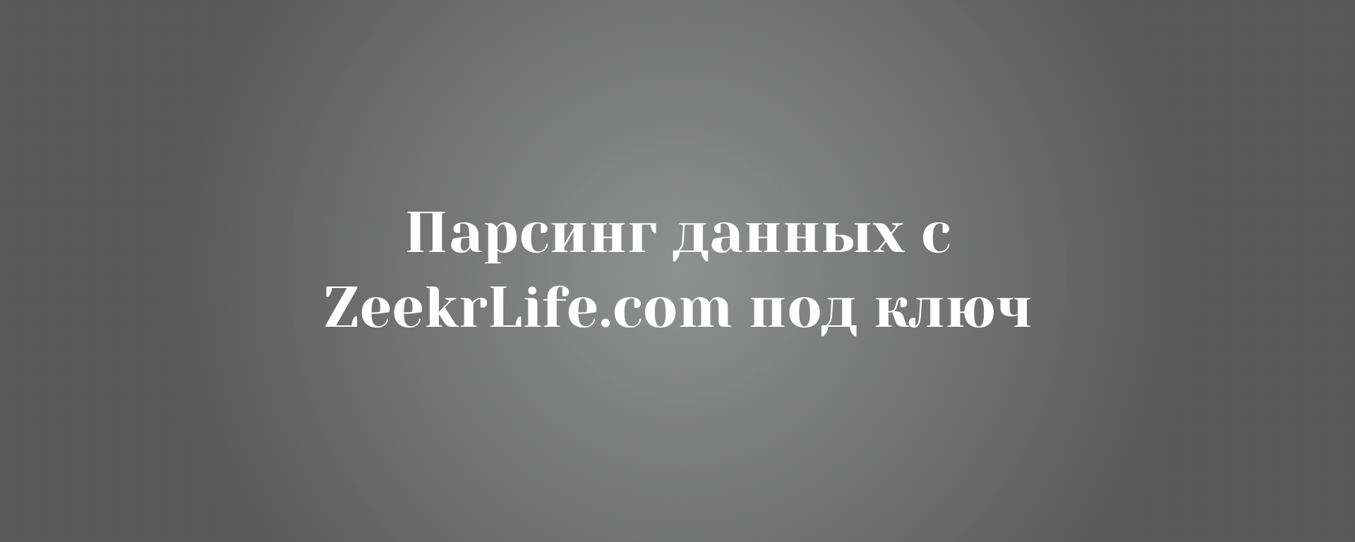 Парсинг данных с ZeekrLife.com под ключ