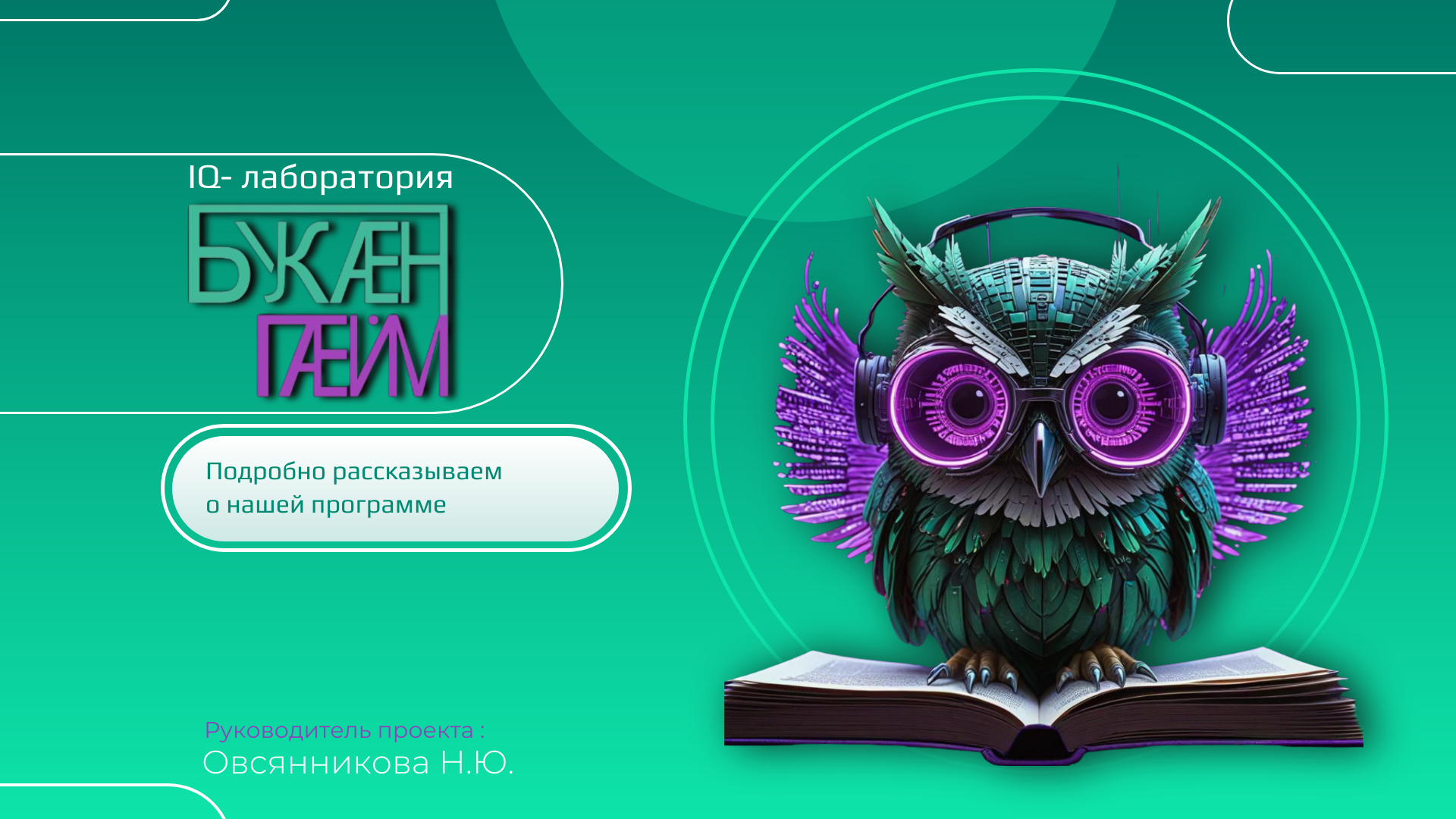 IQ-лаборатория БукенГейм