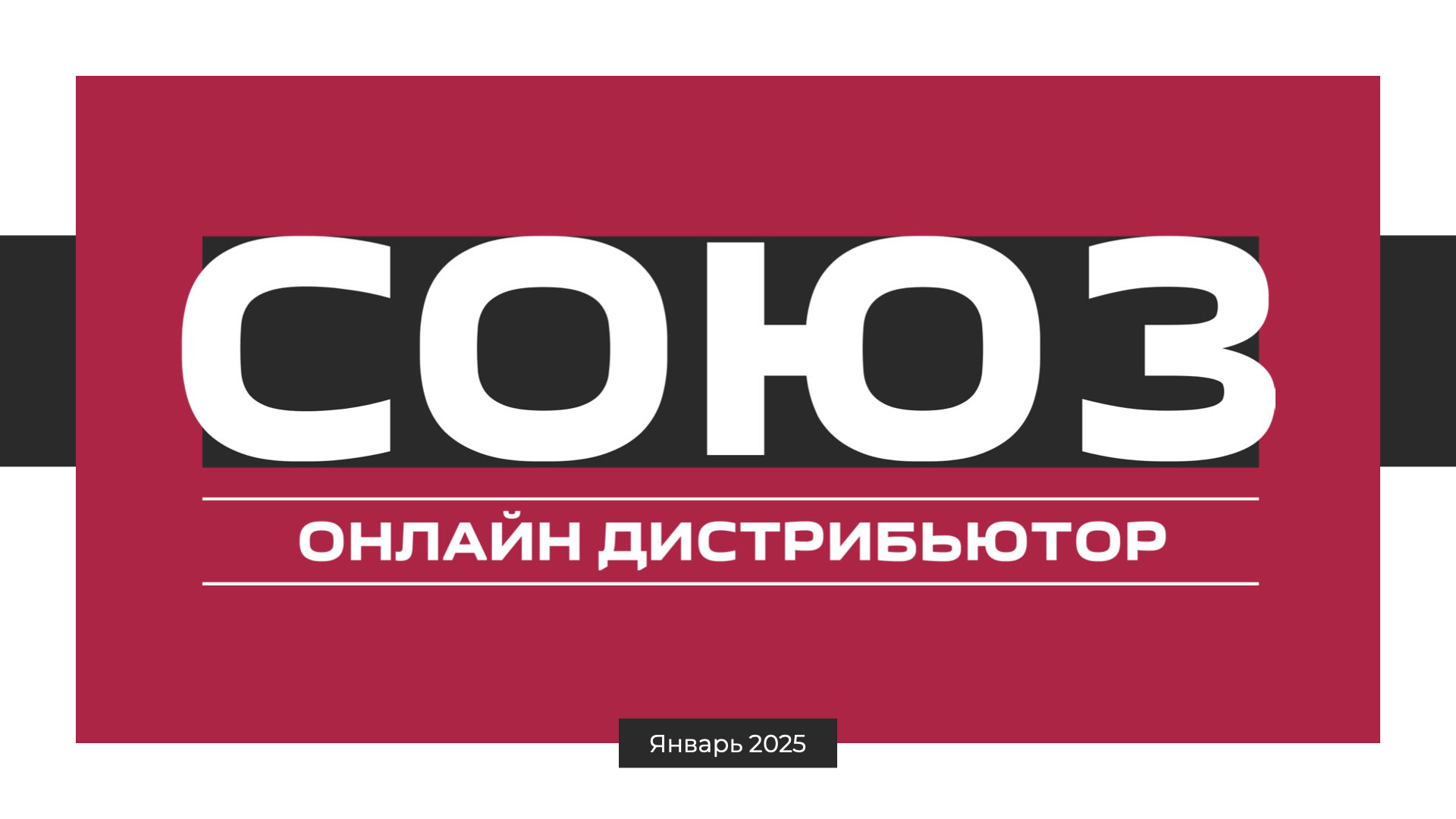Презентация для онлайн дистрибьютора «Союз» | 2024