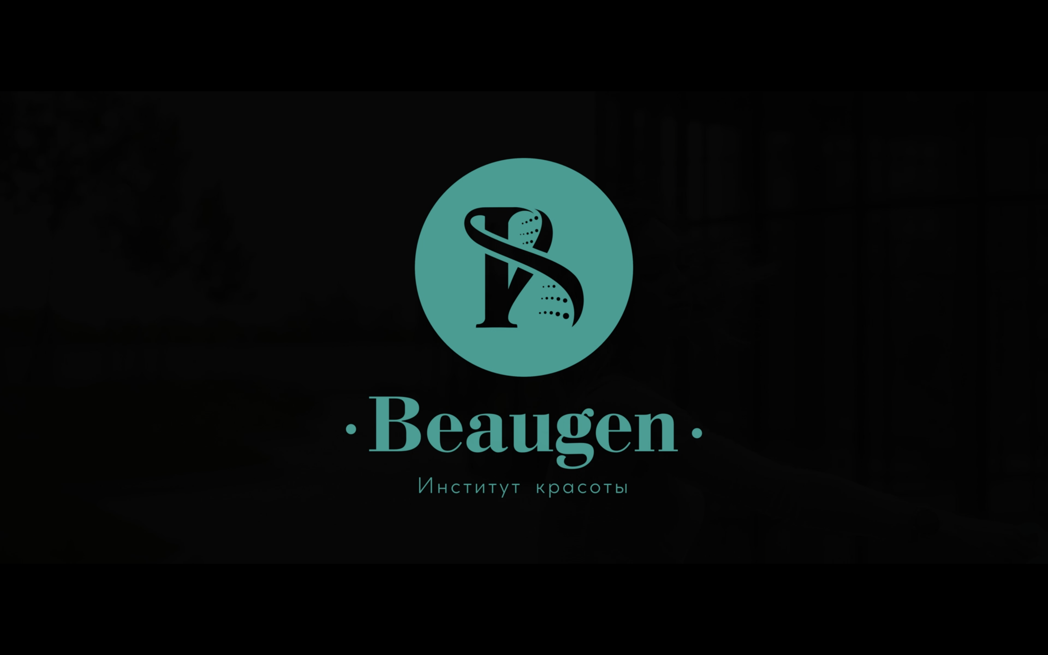 Имиджевый ролик Beaugen