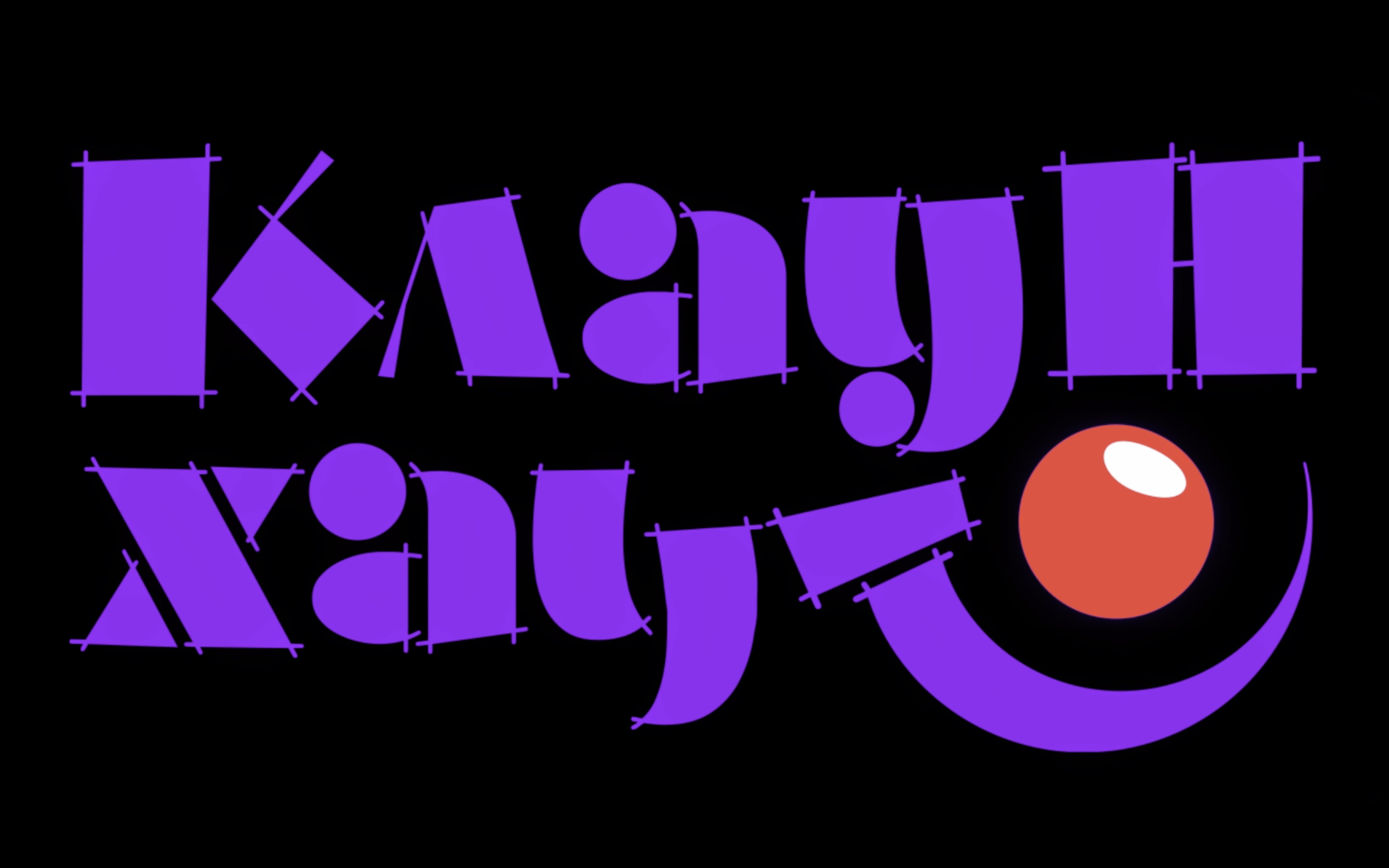 Проморолик Клаунхаус