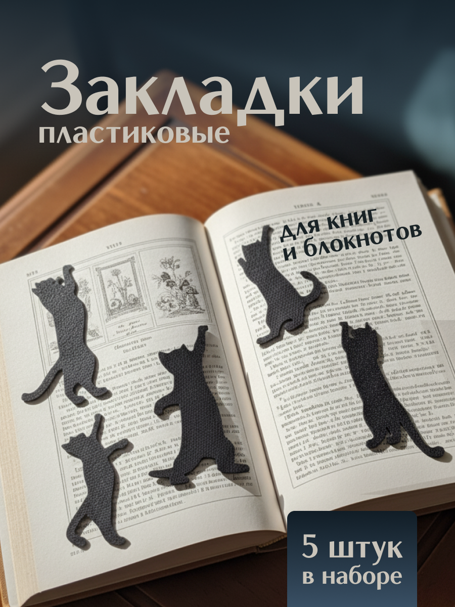 дизайн инфографики для карточки товара "Закладки пластиковые"