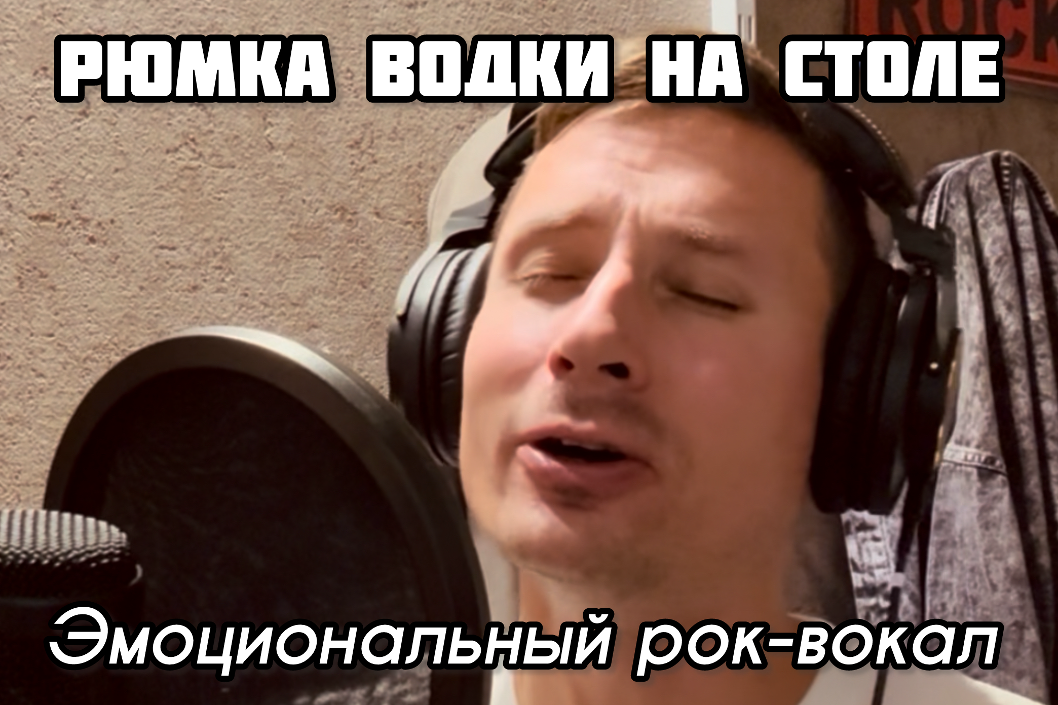 "Рюмка водки на столе" - эмоциональный рок-вокал (демо в моем исполнении)