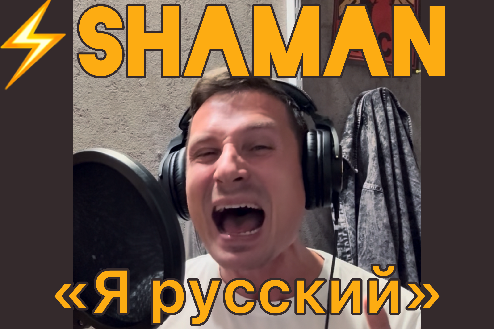 «Я русский» — мощный вокал с динамикой и экспрессией (демо)