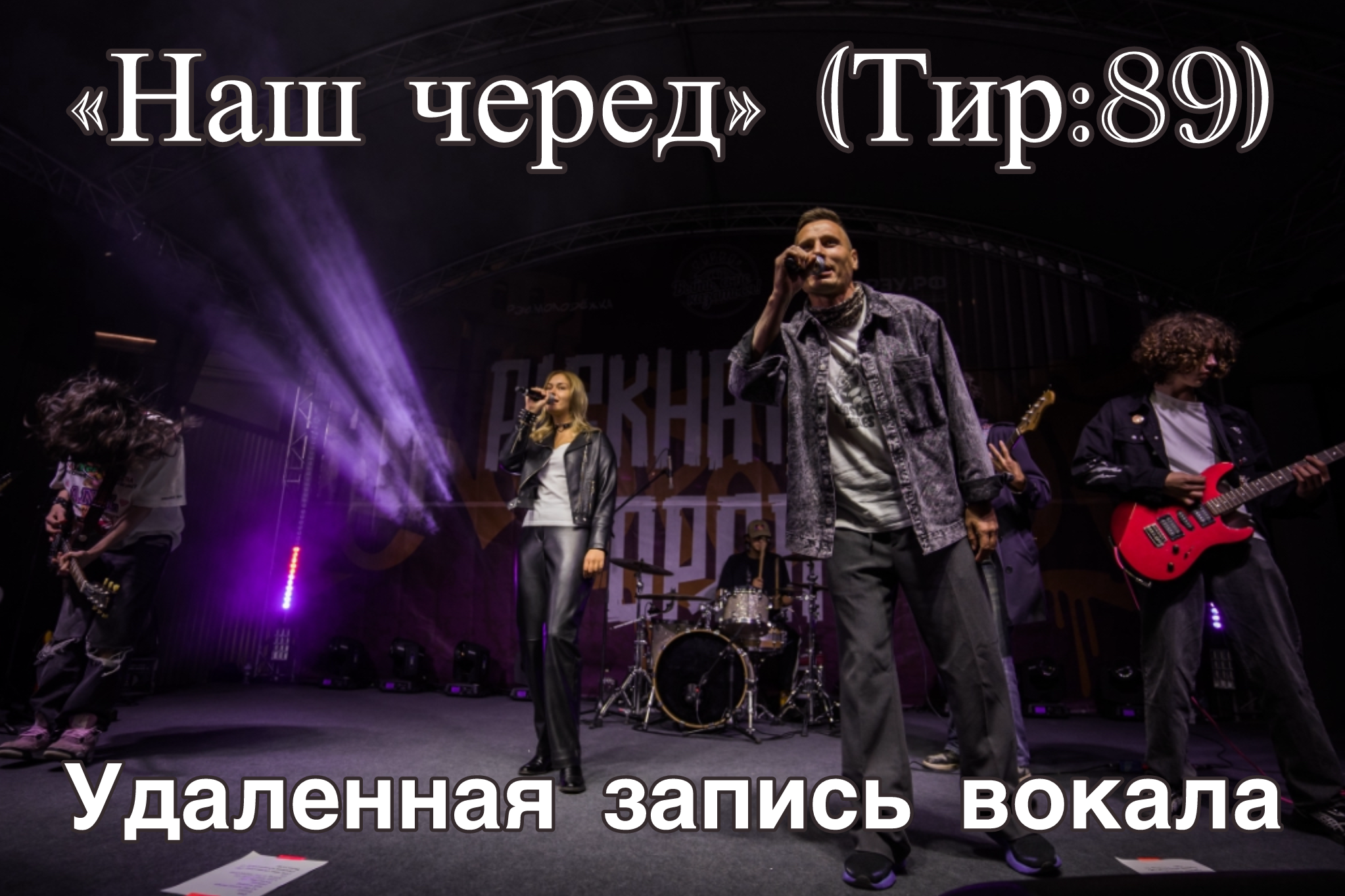 «Наш черед» (Тир:89) — удалённая запись вокала