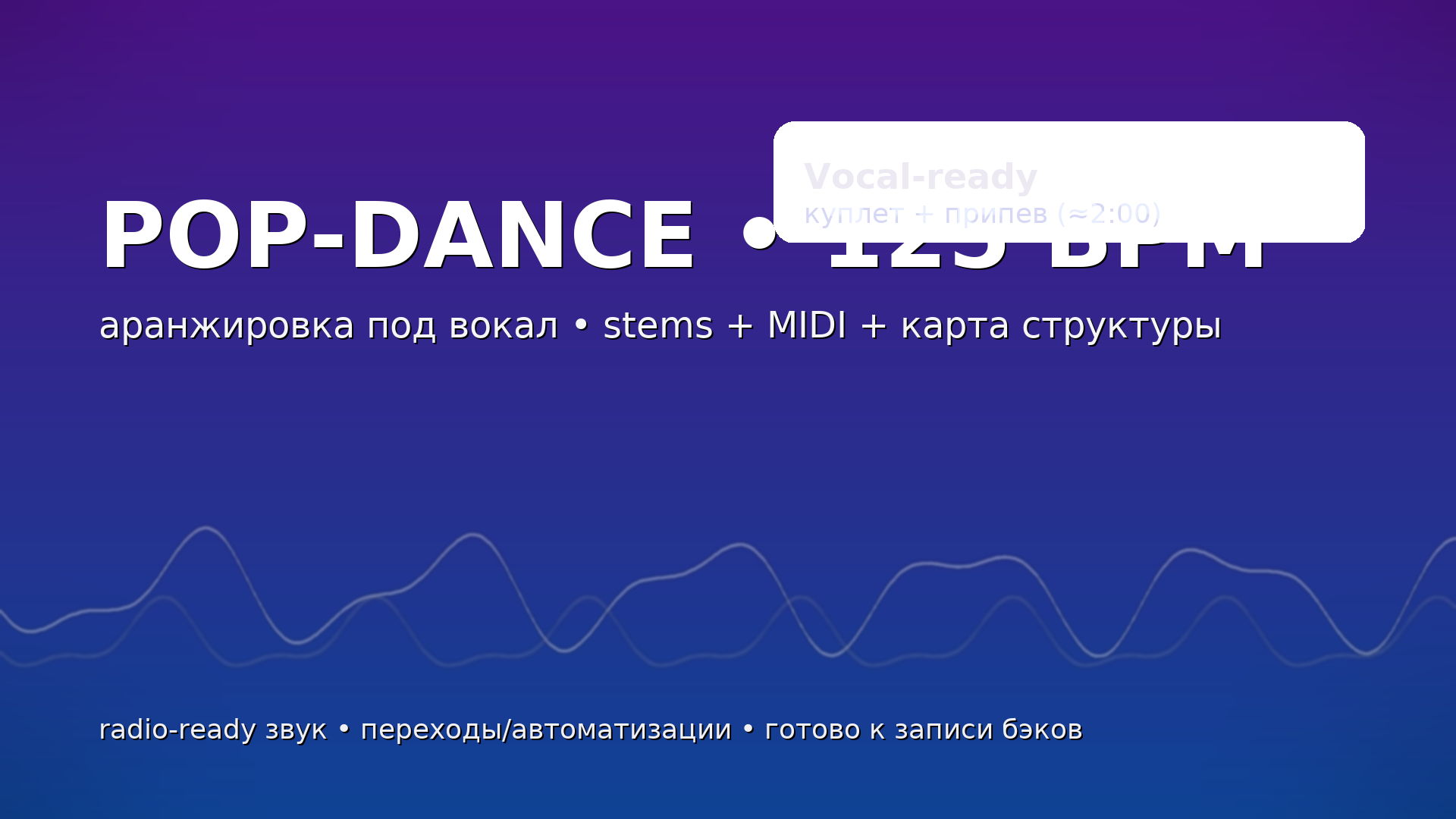Pop-dance 125 BPM — аранжировка под вокал • radio-ready • stems+MIDI+карта