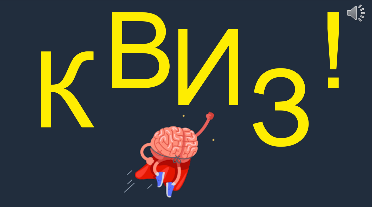 Создание игры в стиле КВИЗ для проведения корпоративного праздника