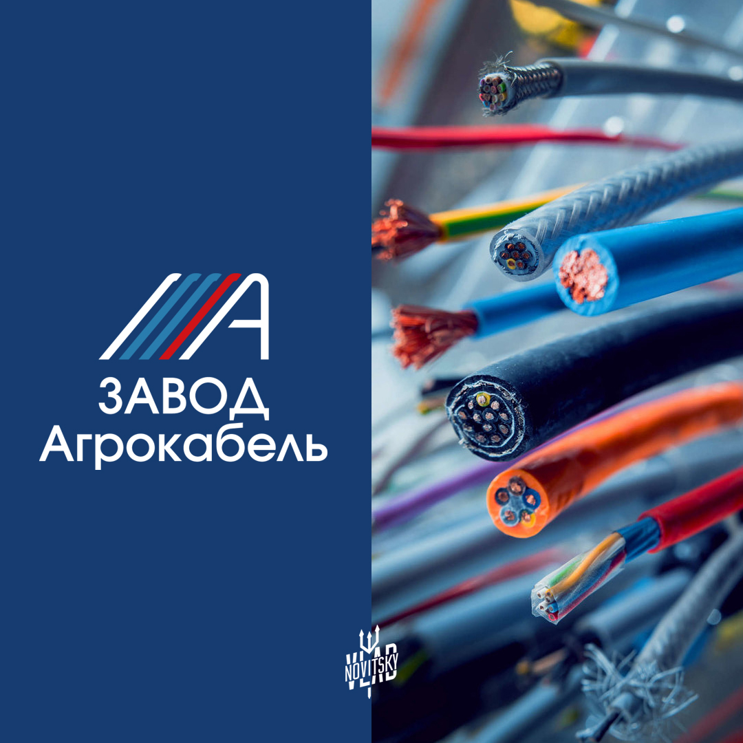 вк презент агрокабель.jpg