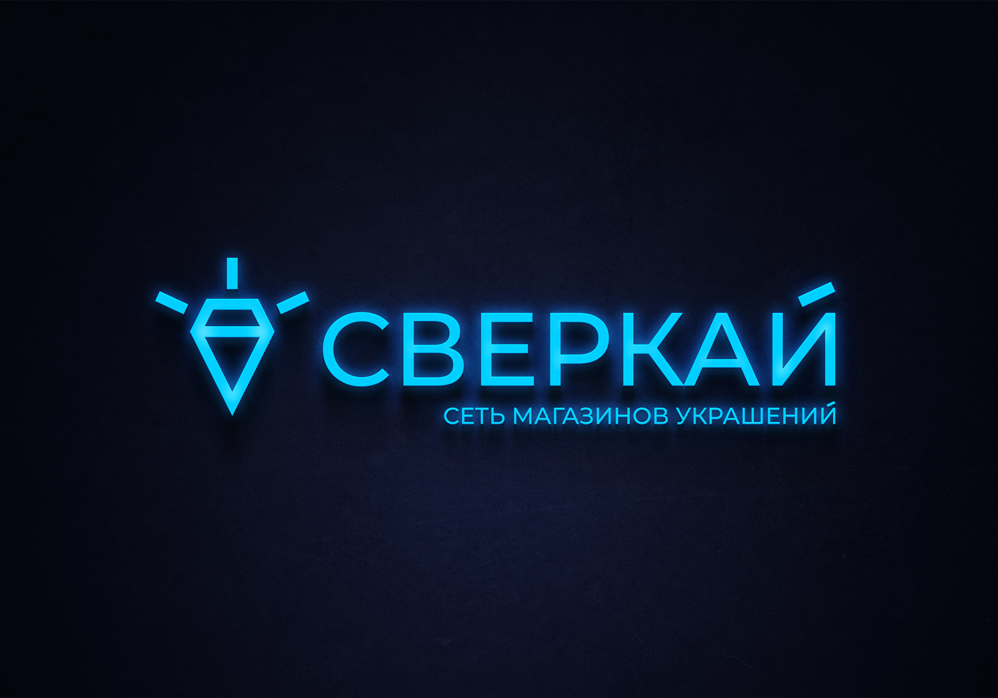 сверкай.jpg