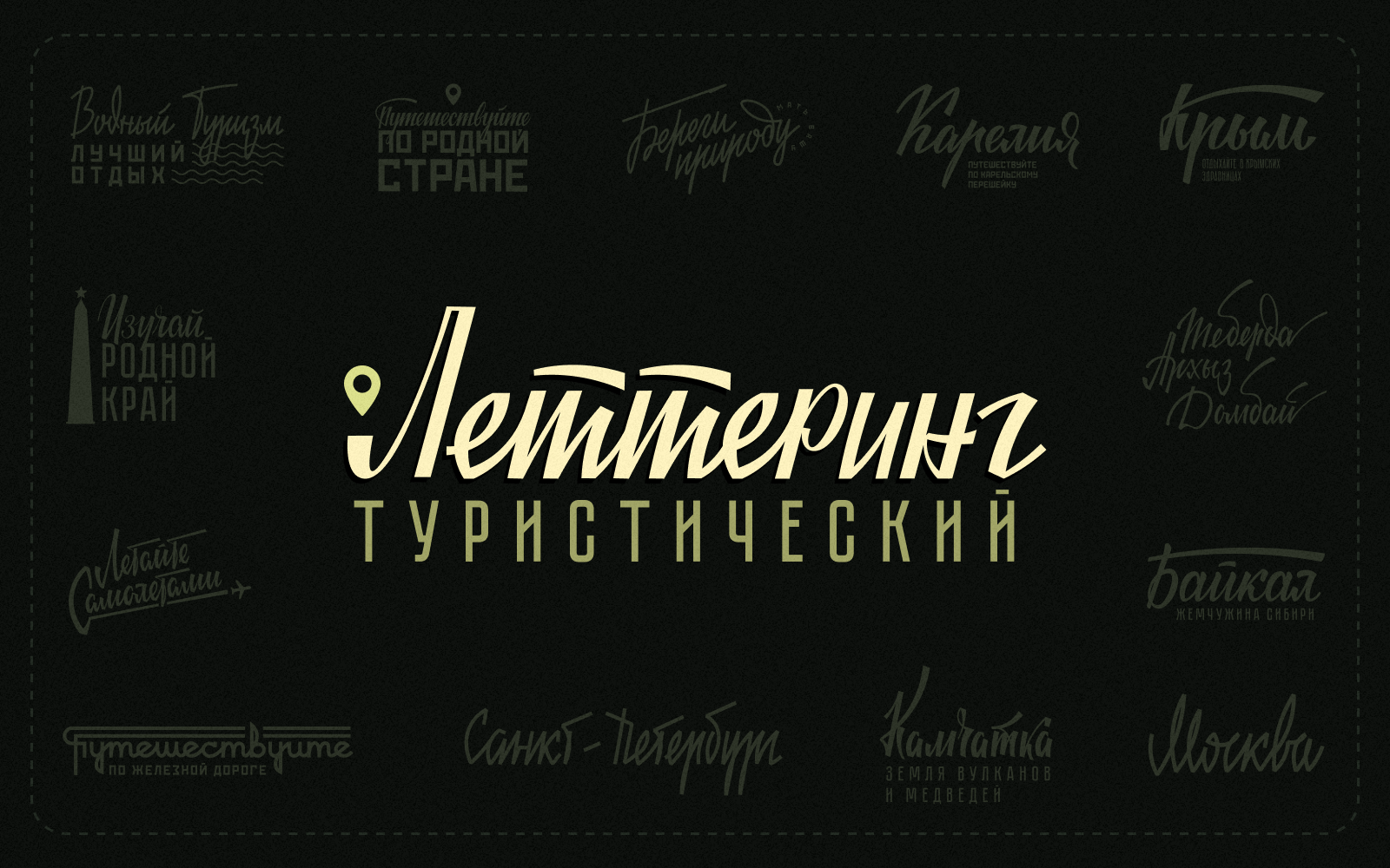 Социально-туристические леттеринг надписи