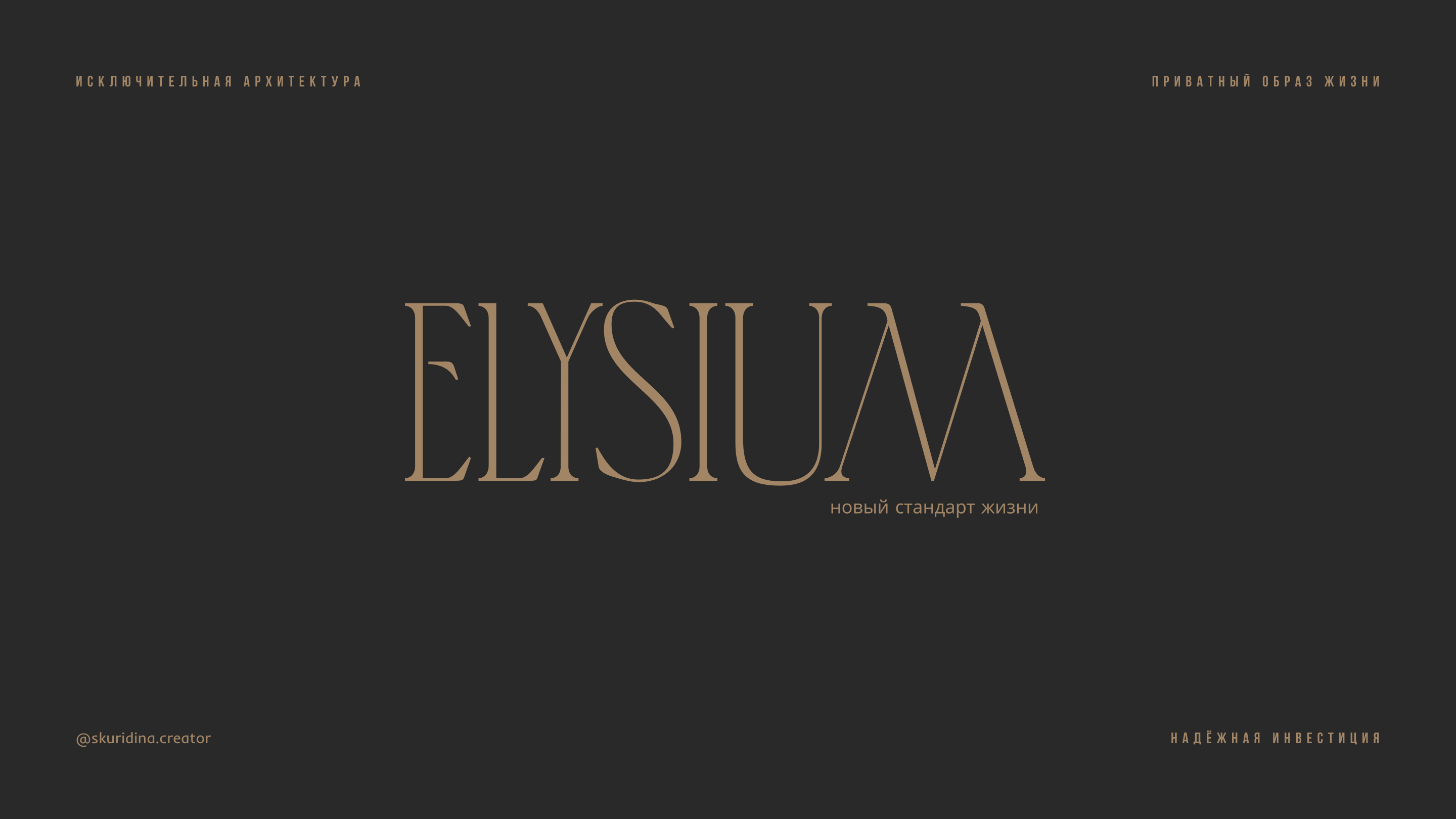 Презентация элитного жилого комплекса Elysium