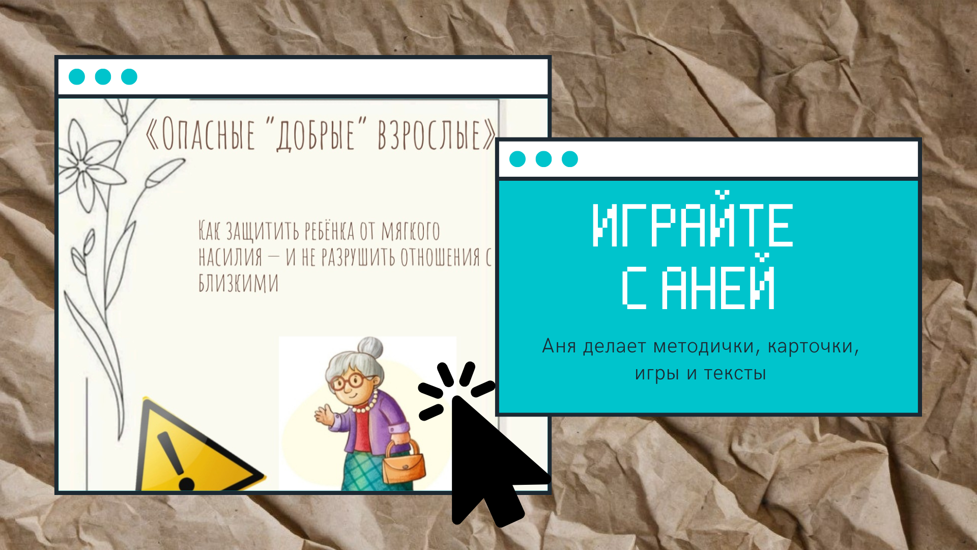 Методичка “Опасные добрые взрослые” — материалы для родителей и педагогов