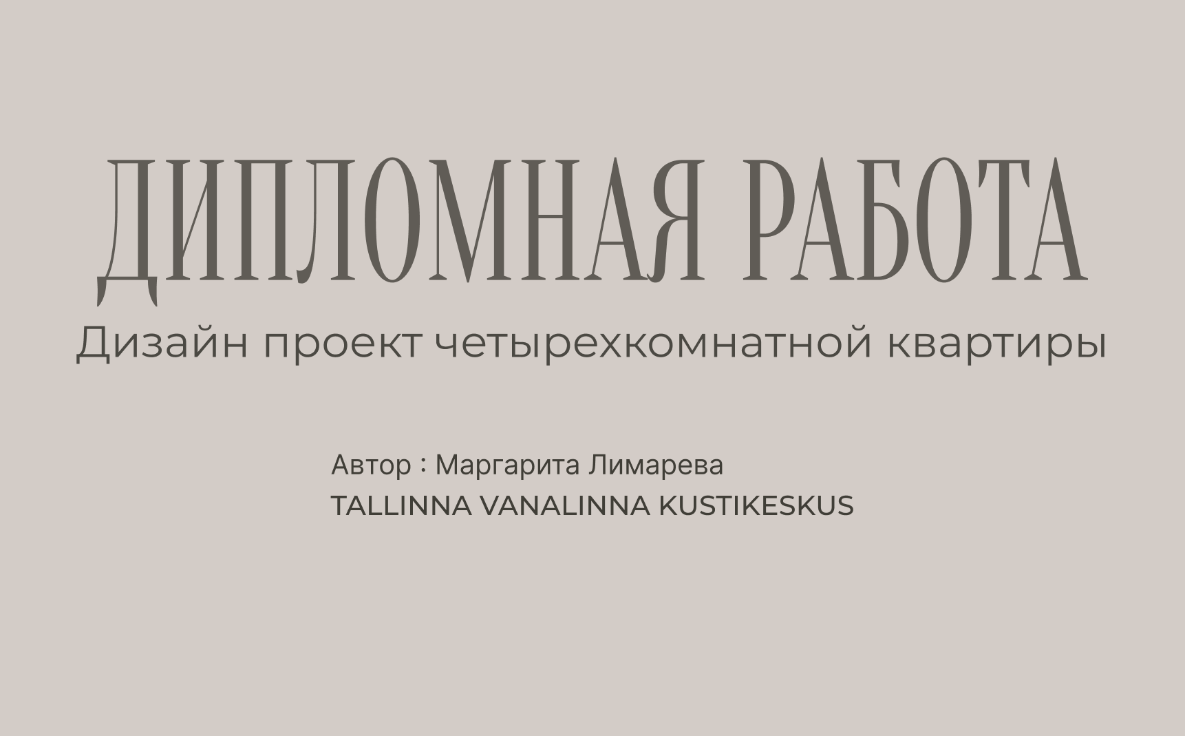 Дизайн проект реальной 4ех  комнатной квартиры