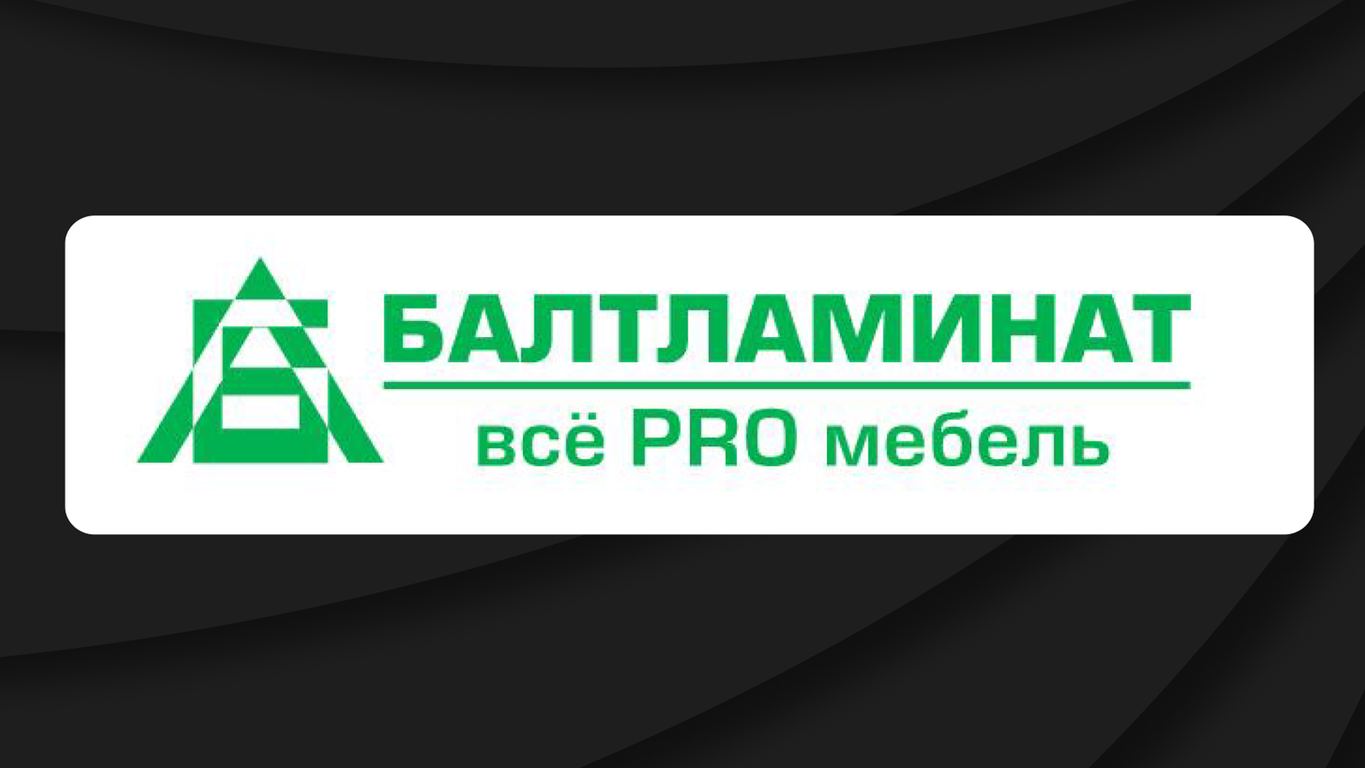 Техническая поддержка Балтламинат