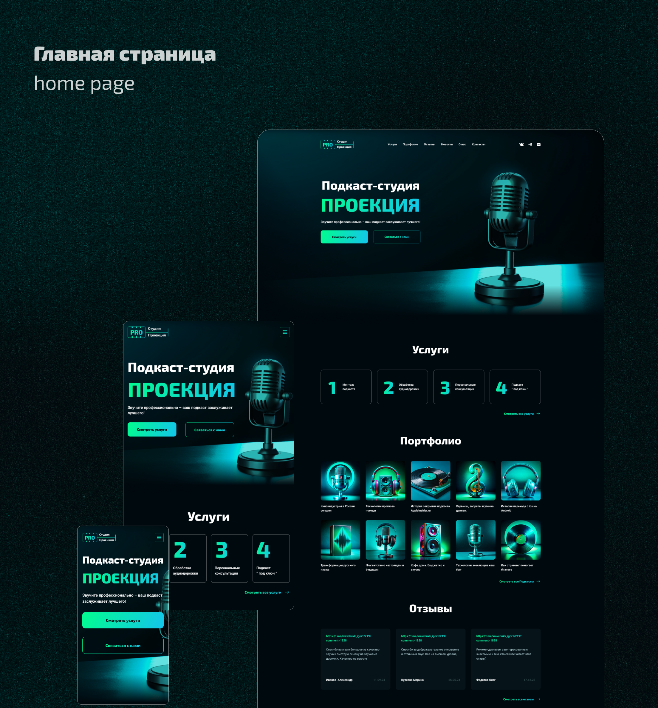 Дизайн для сайта подкаст-студии
