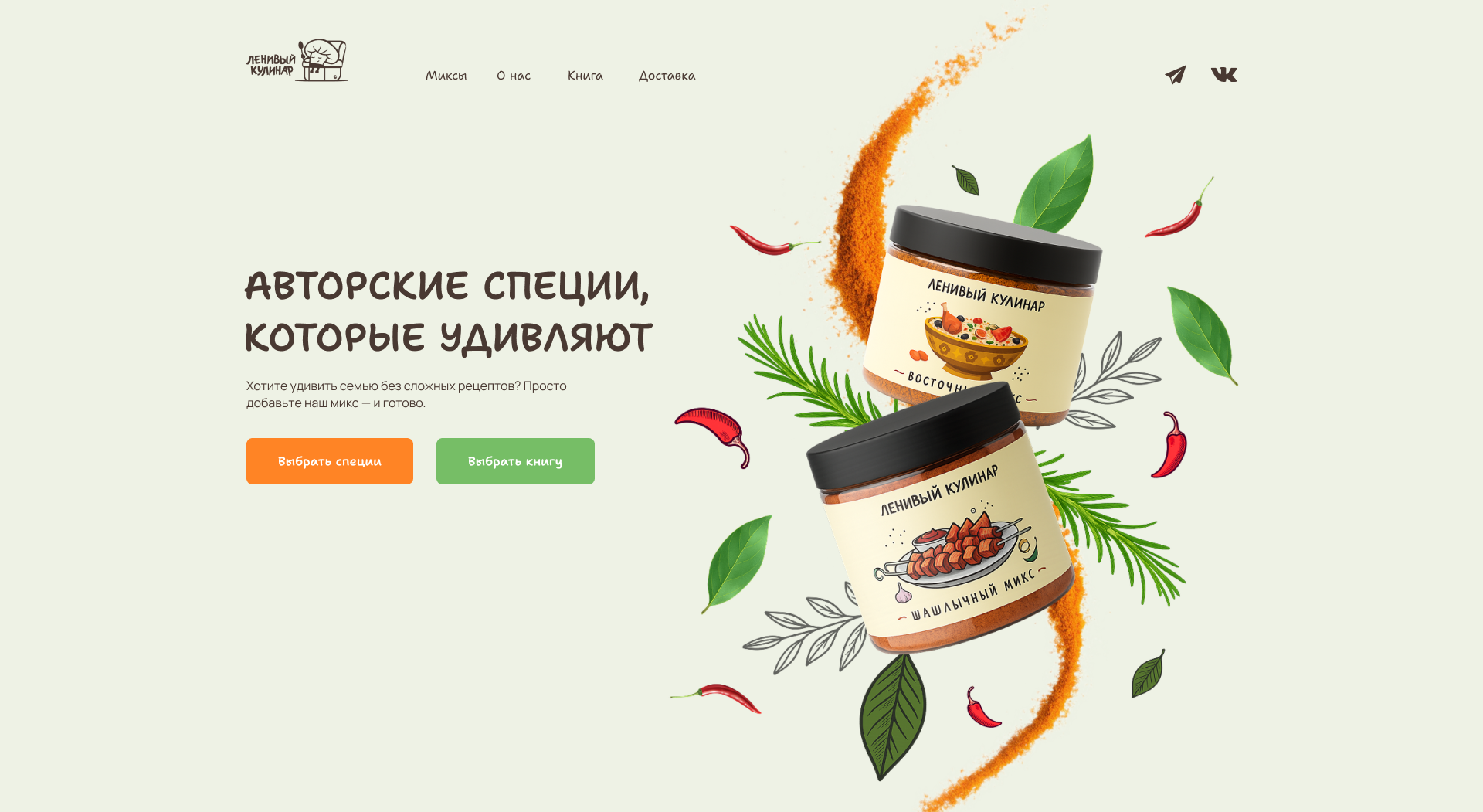 Дизайн лендинга авторских специй
