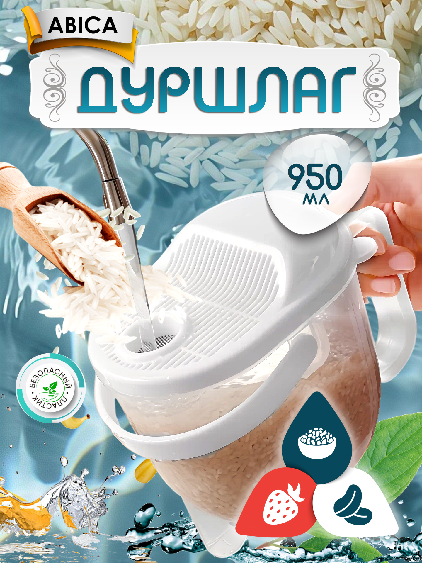 Дуршлак-Abica-1.jpg