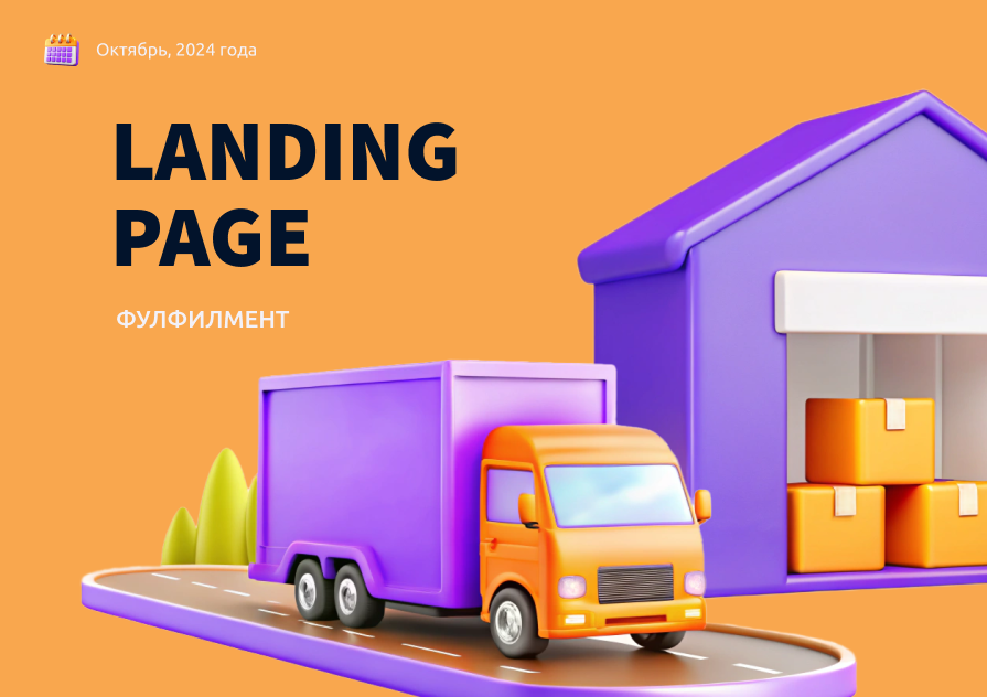 Landing Page Фулфилмент