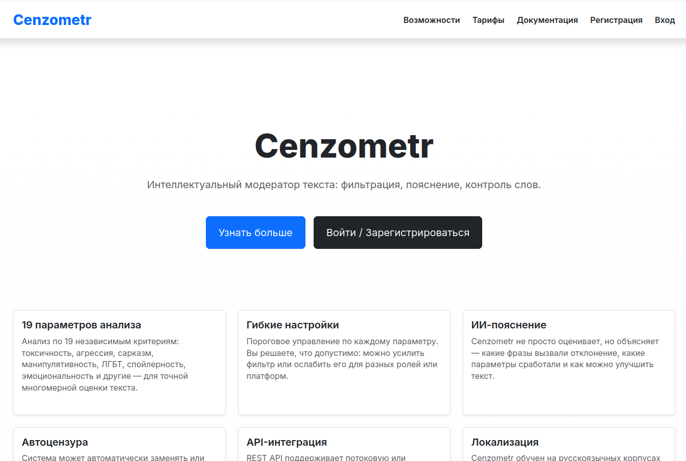 Разработка SaaS-платформы для интеллектуальной модерации контента «Cenzometr»