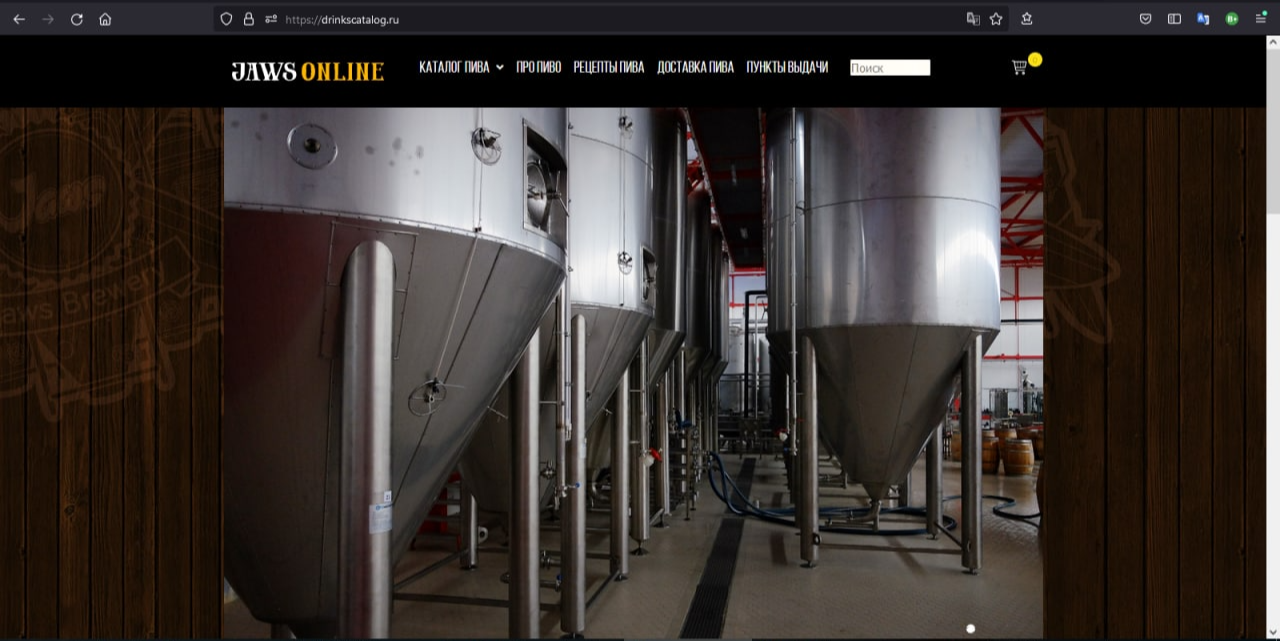 Интернет-магазин крафтового пива (реклама алкоголя ЗАПРЕЩЕНА В РФ)