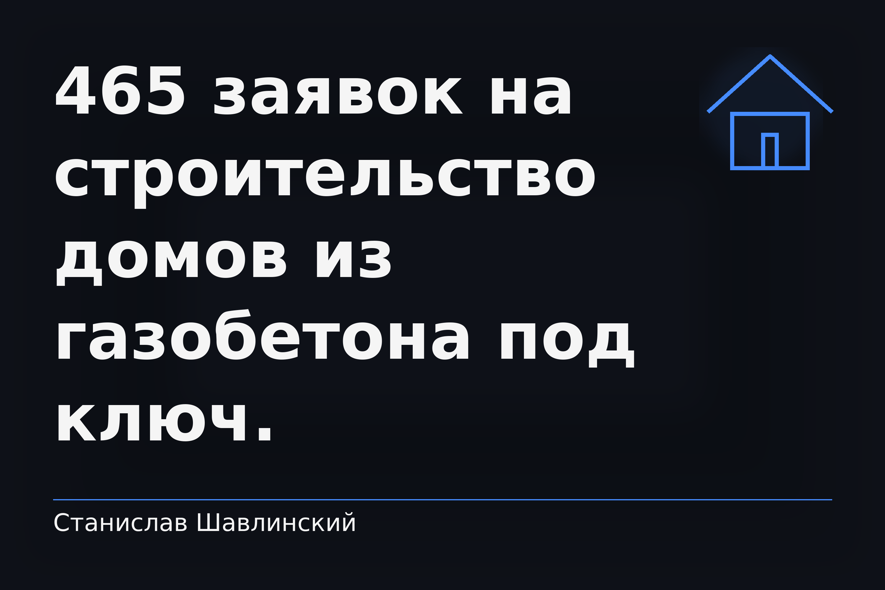 465 заявок на строительство домов из газобетона под ключ!