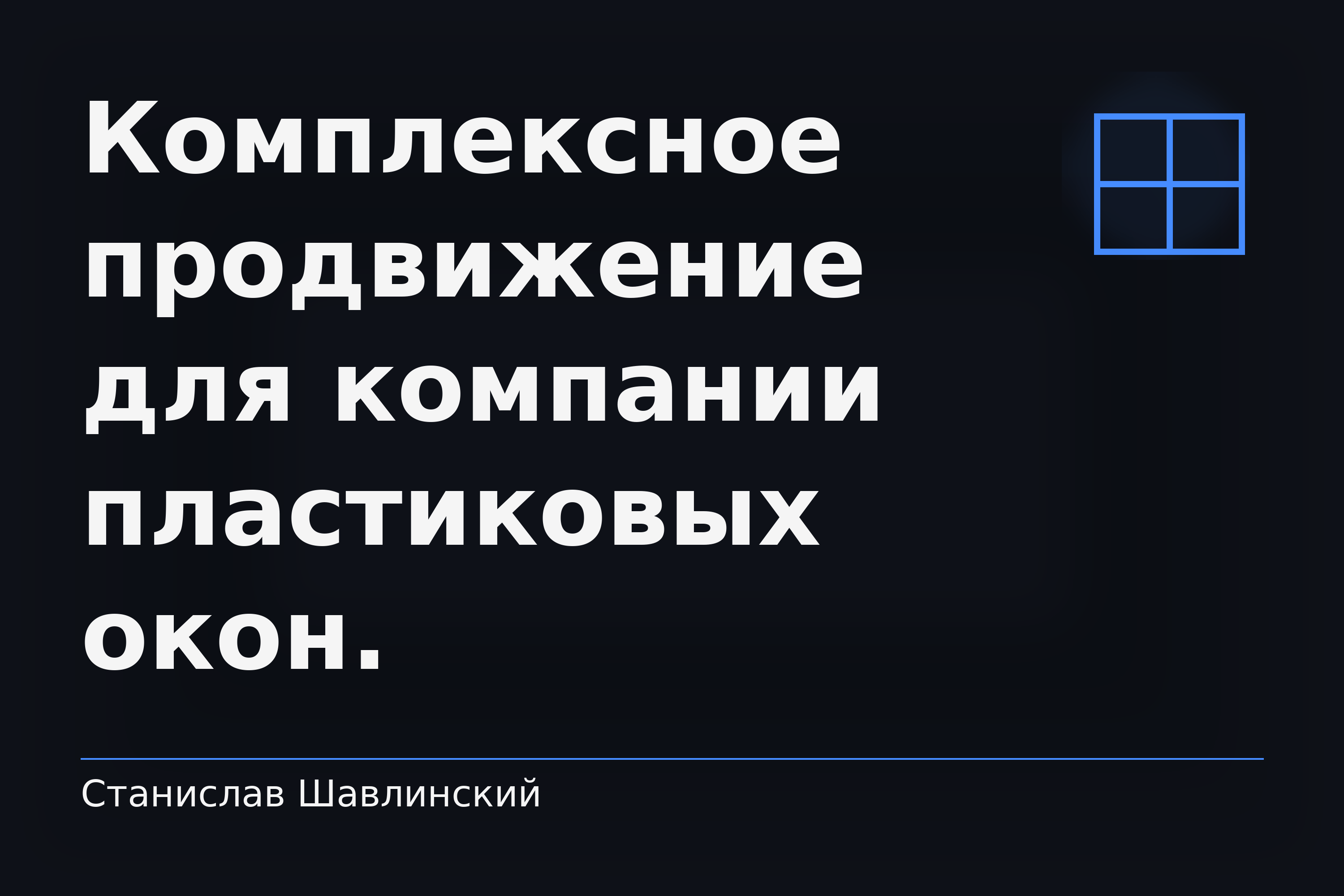 Комплексное продвижение для компании пластиковых окон