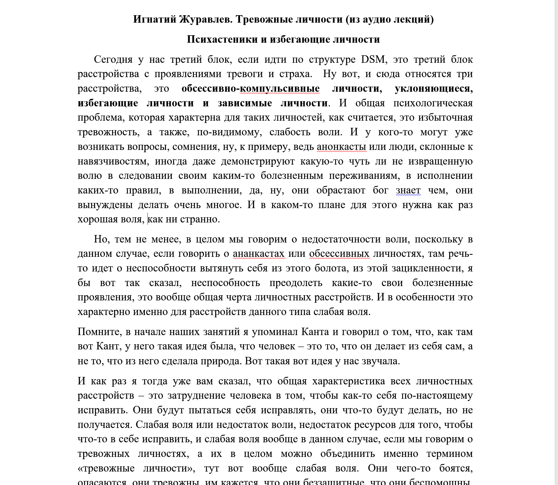 Написание текстов и транскрибация