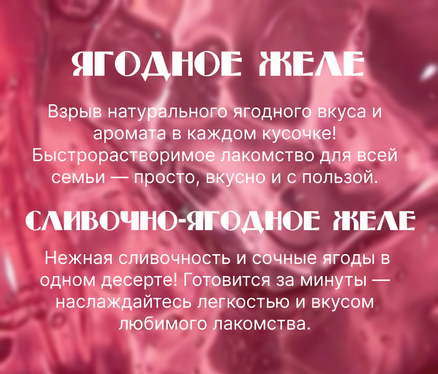 Слоган, лозунг, описание для ягодного желе