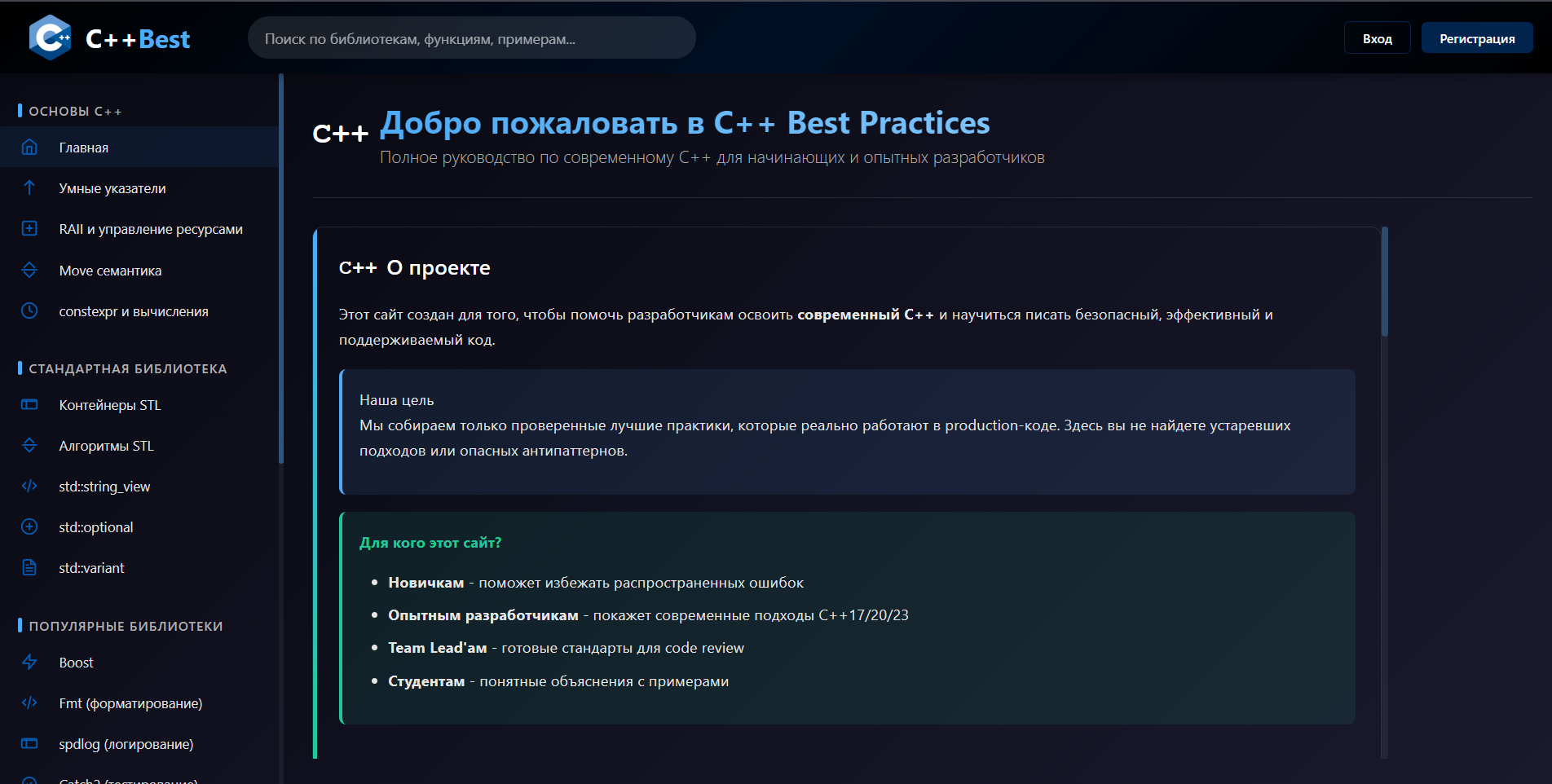 Сайт для изучения лучших подходов языка C++