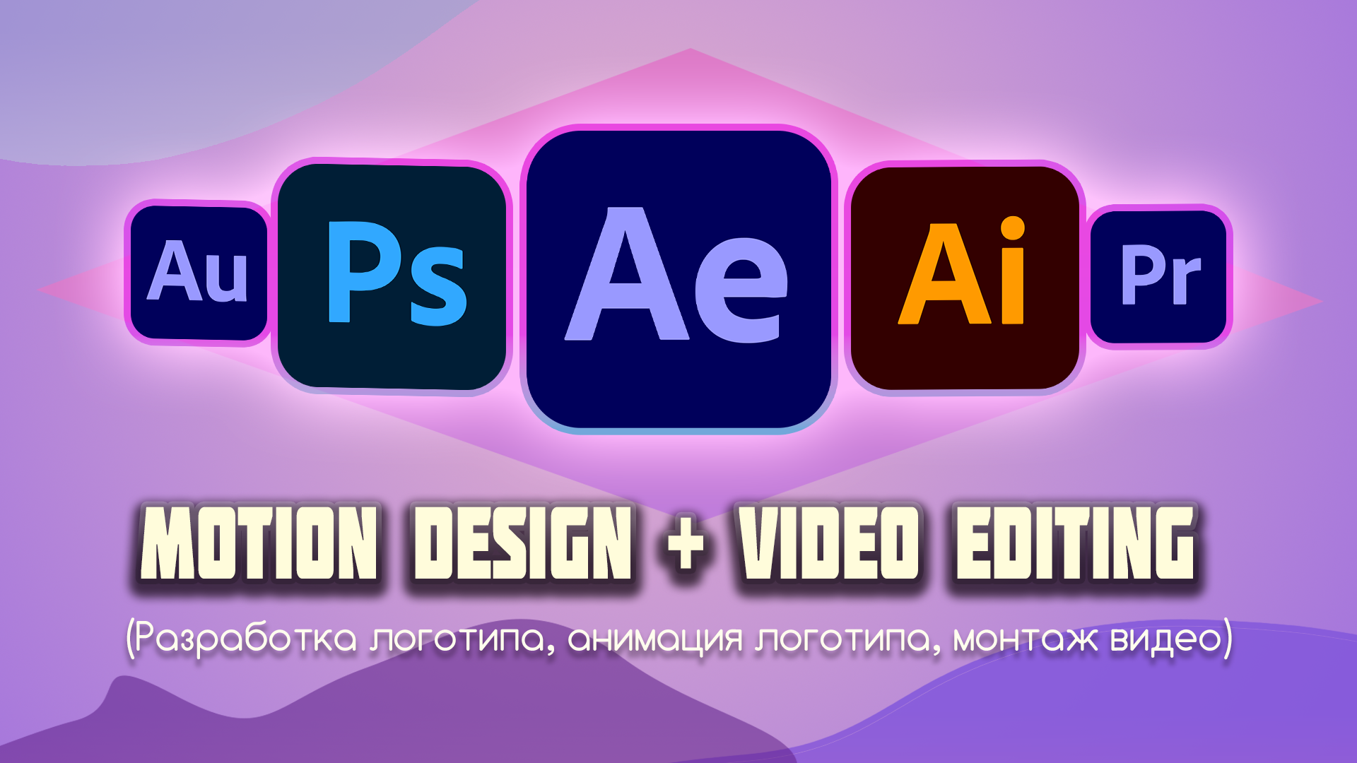 Видеомонтаж и Анимация Интро | Лого