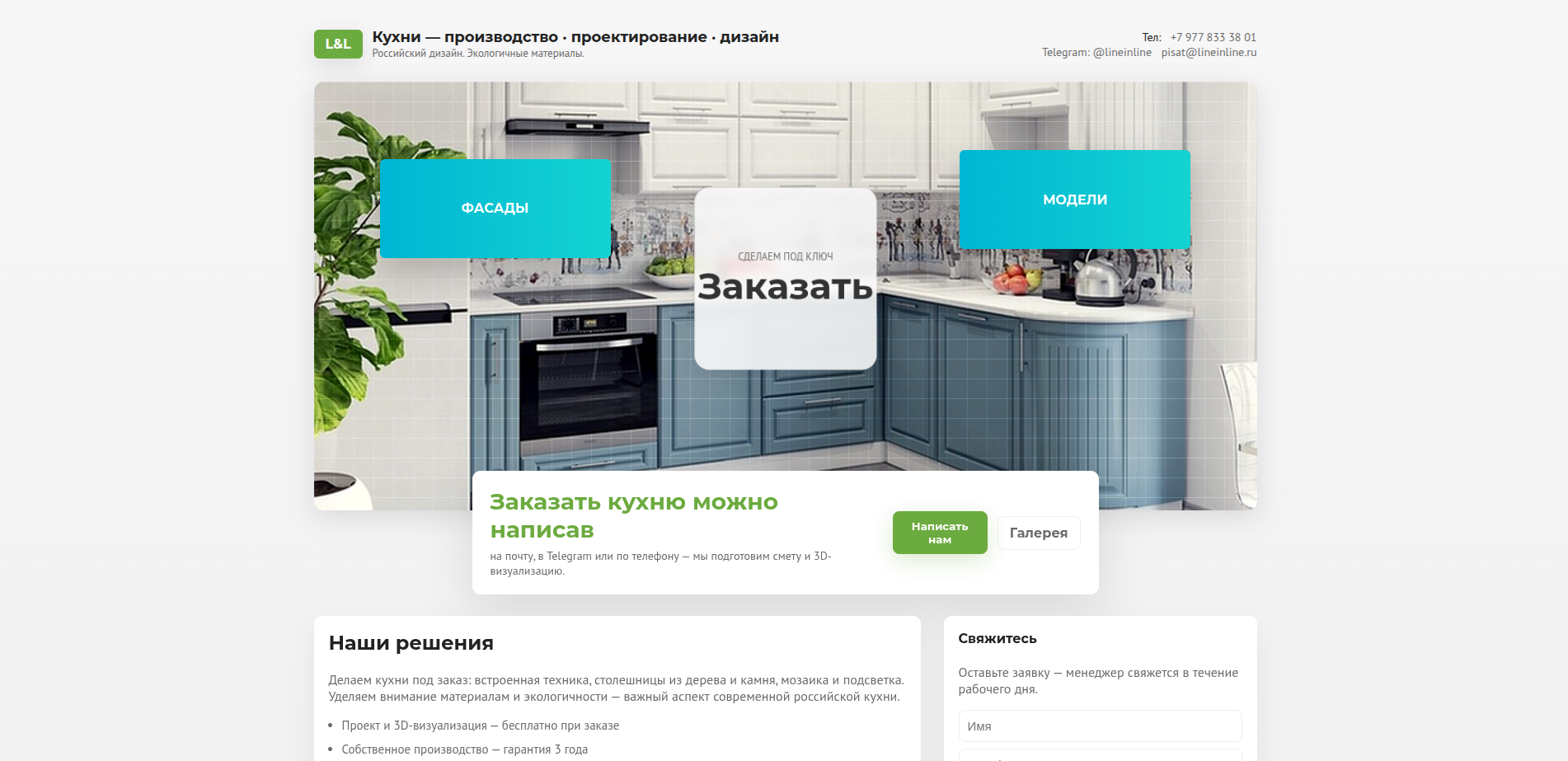Landing Page для производителя кухонь L&L