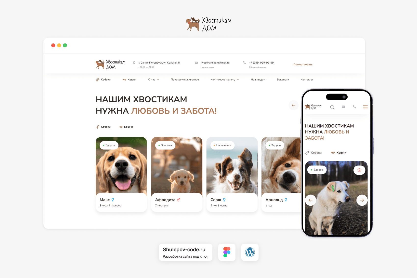 Разработка сайта для приюта домашних животных "Хвостикам дом"