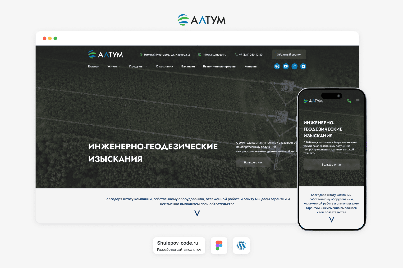 Разработка сайта для геодезической компании "Алтум"