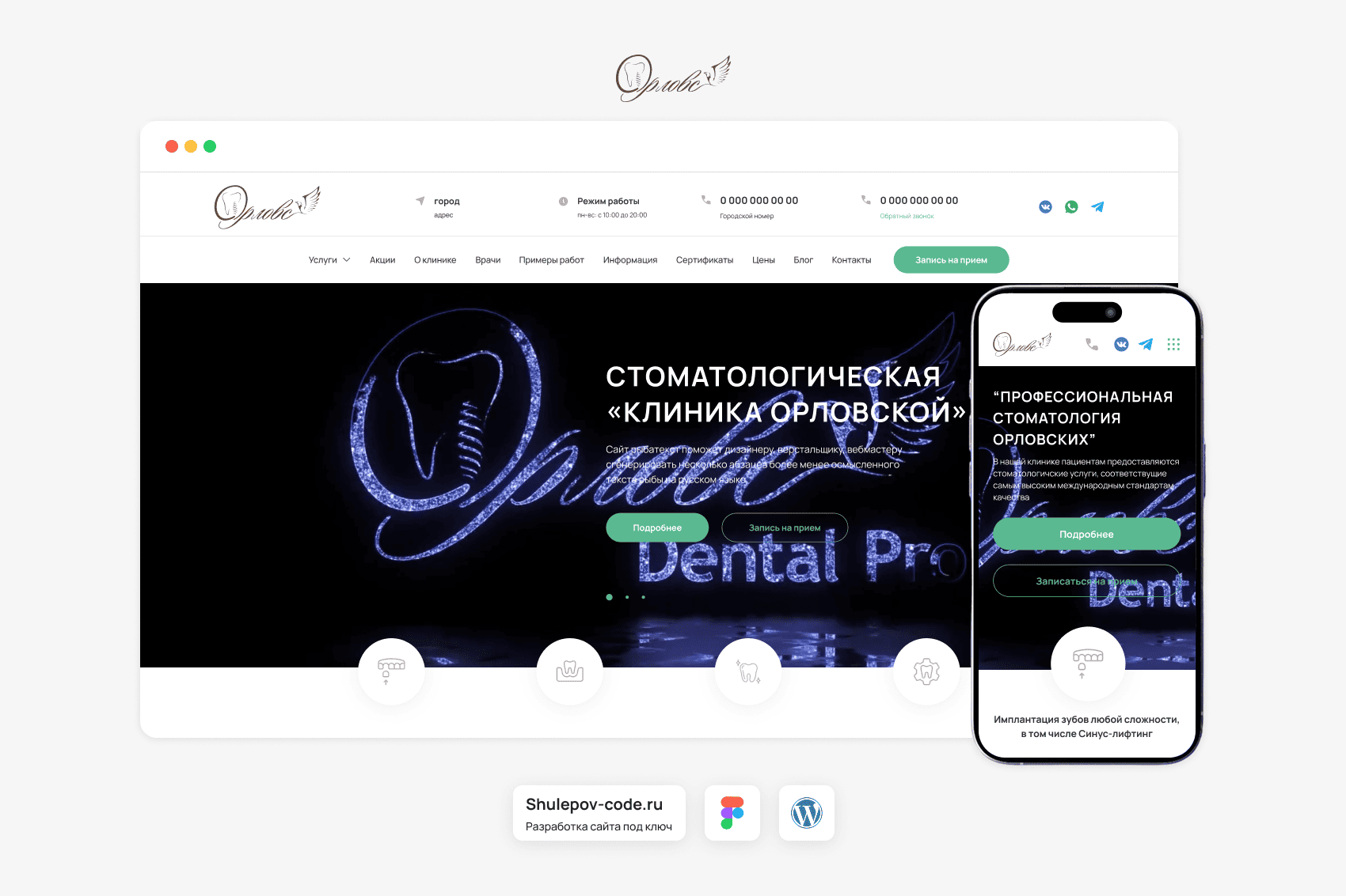 Разработка сайта для профессиональной стоматологии "Орловск Dental Pro"