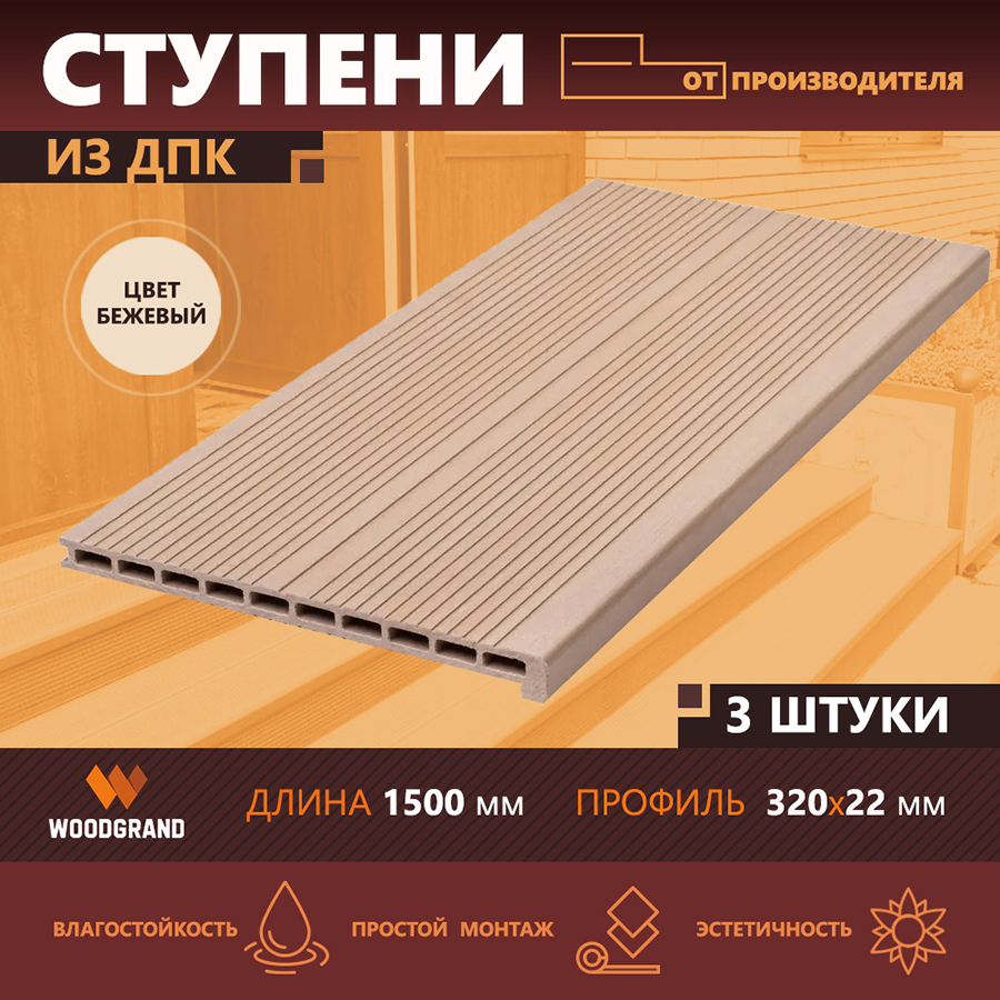 1STUPENI_OZON Бежевый 3шт 1500м копия.png