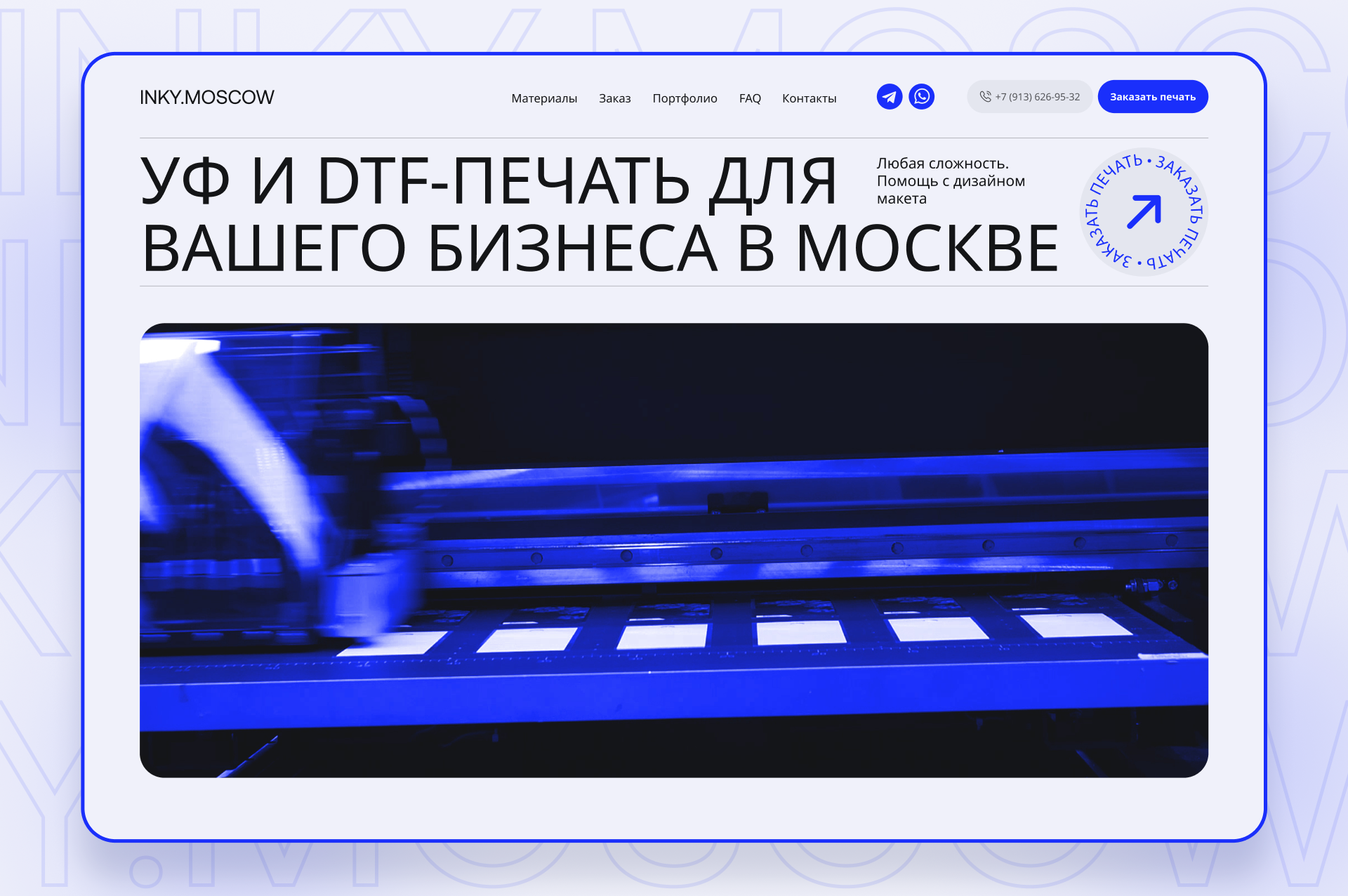 Сайт для компании INKY.MOSCOW — сервиса по печати на различных материалах (пластик, металл, ткань и др.). Создан для привлечения клиентов и автоматизации заказов.