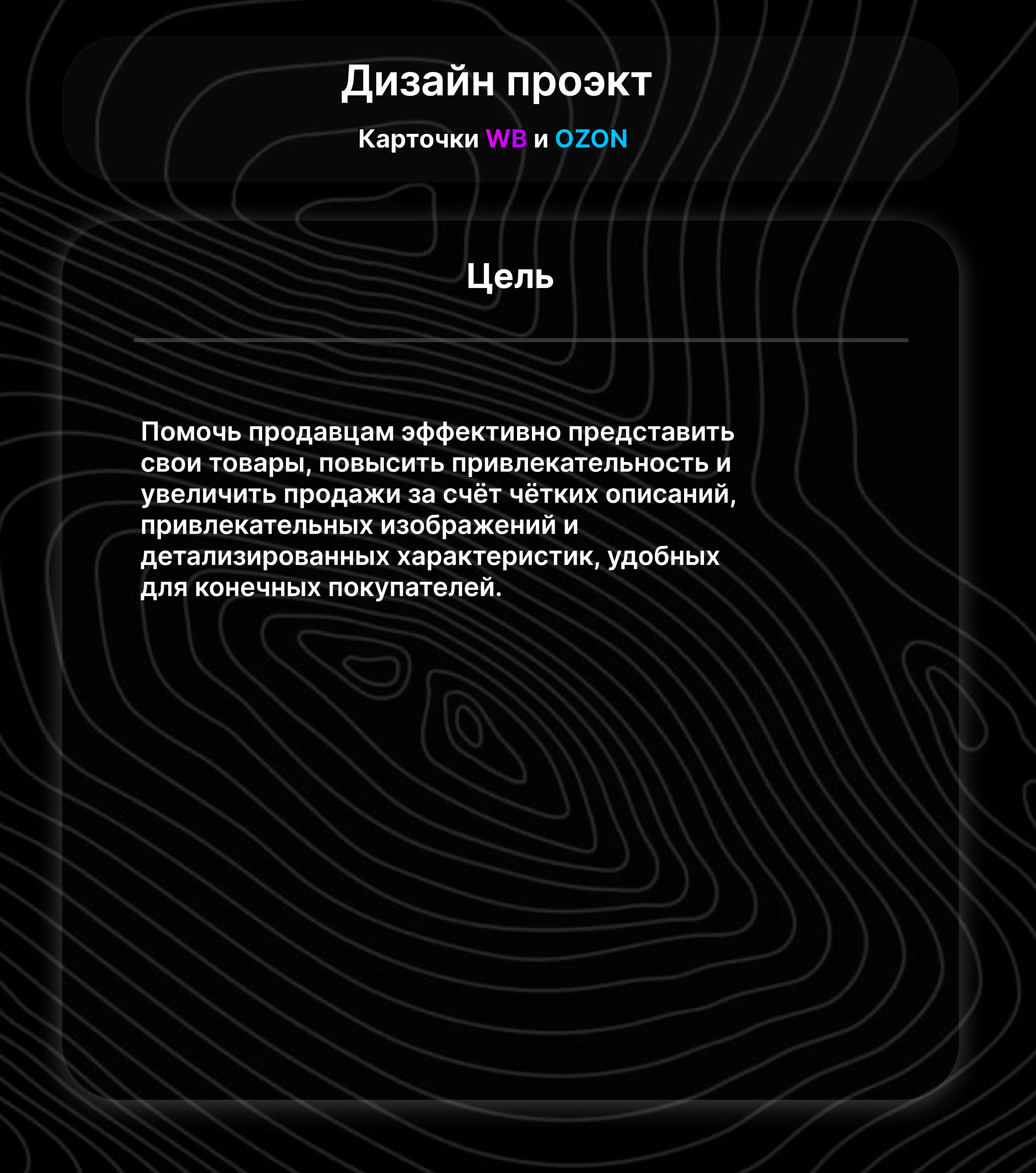 Я разрабатываю качественные и информативные карточки товаров для продавцов на маркетплейсе Wildberries.