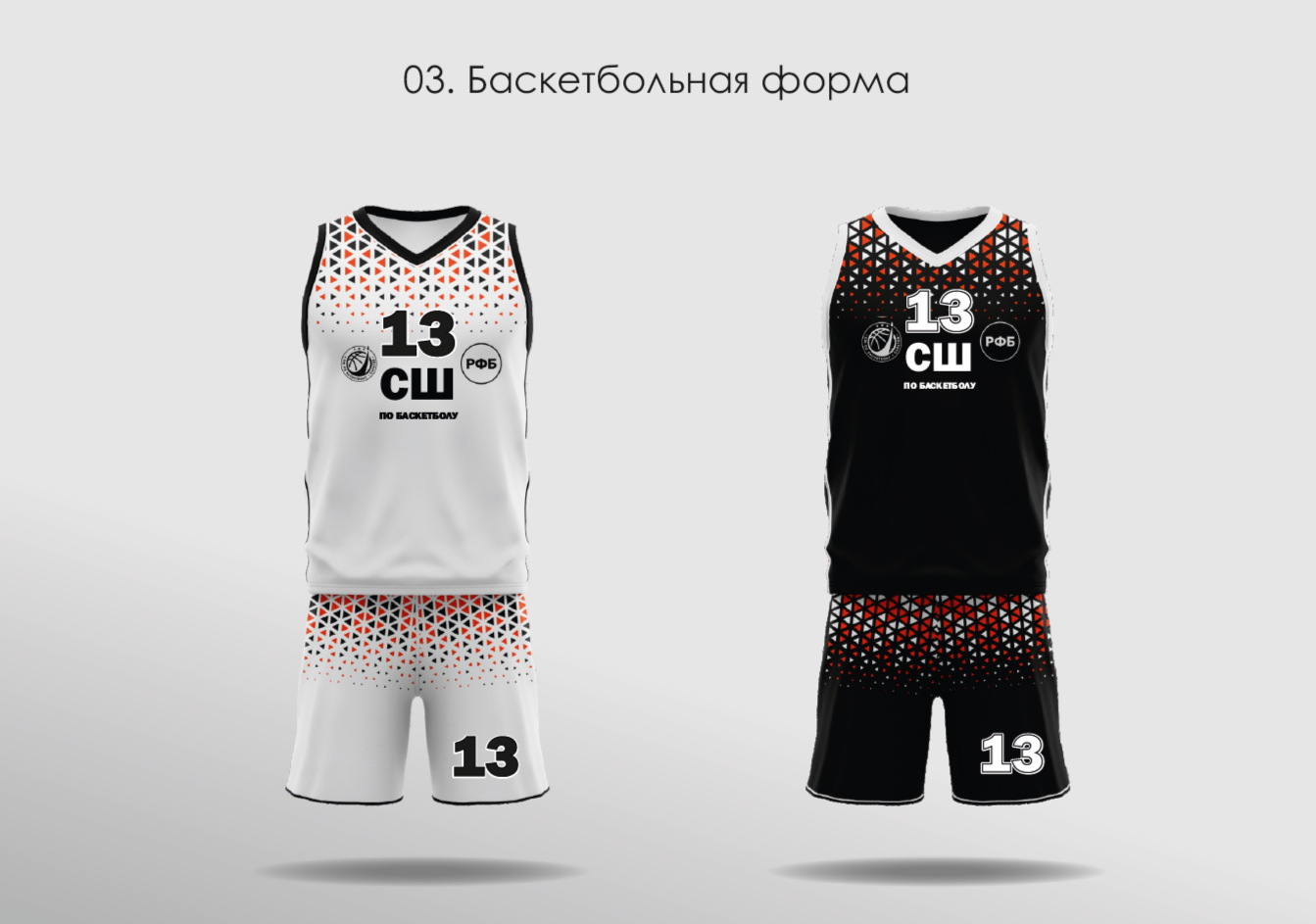 Баскетбольная форма для спортивной школы