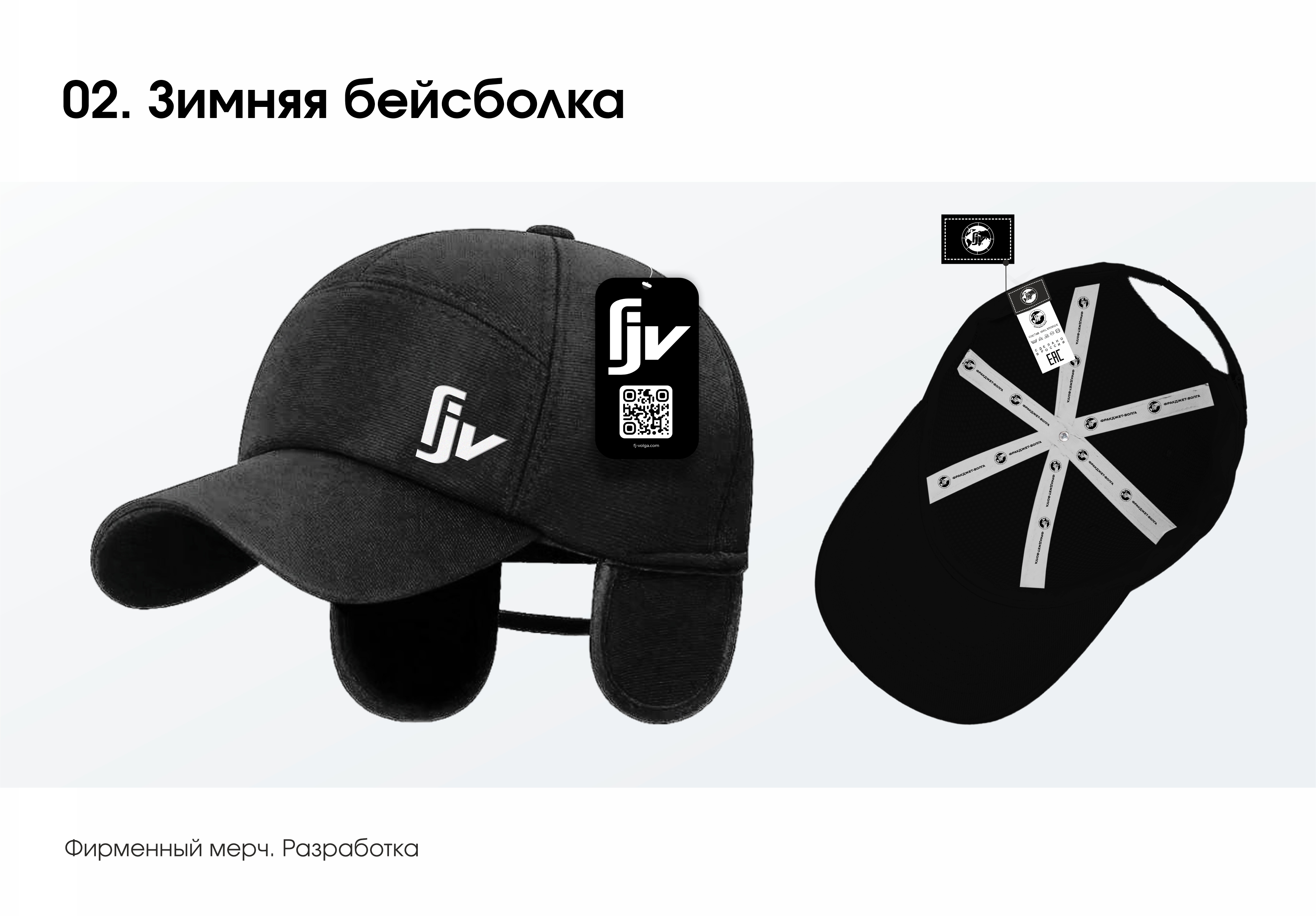 Frakjet-Volga. Зимняя бейсболка 2.jpg