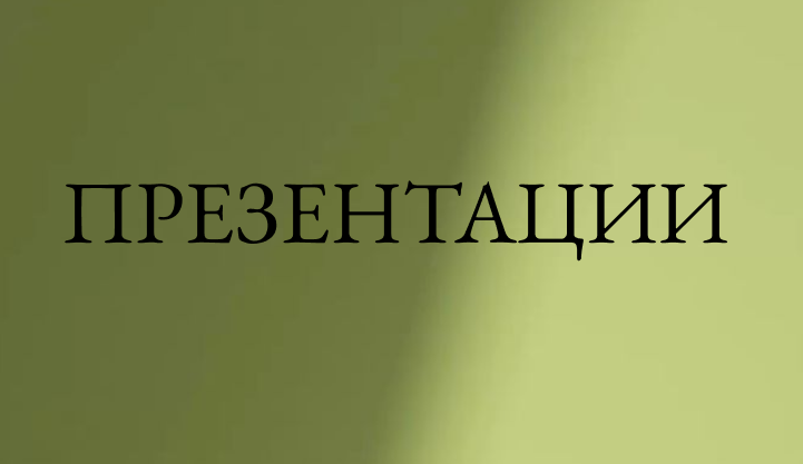 Презентации