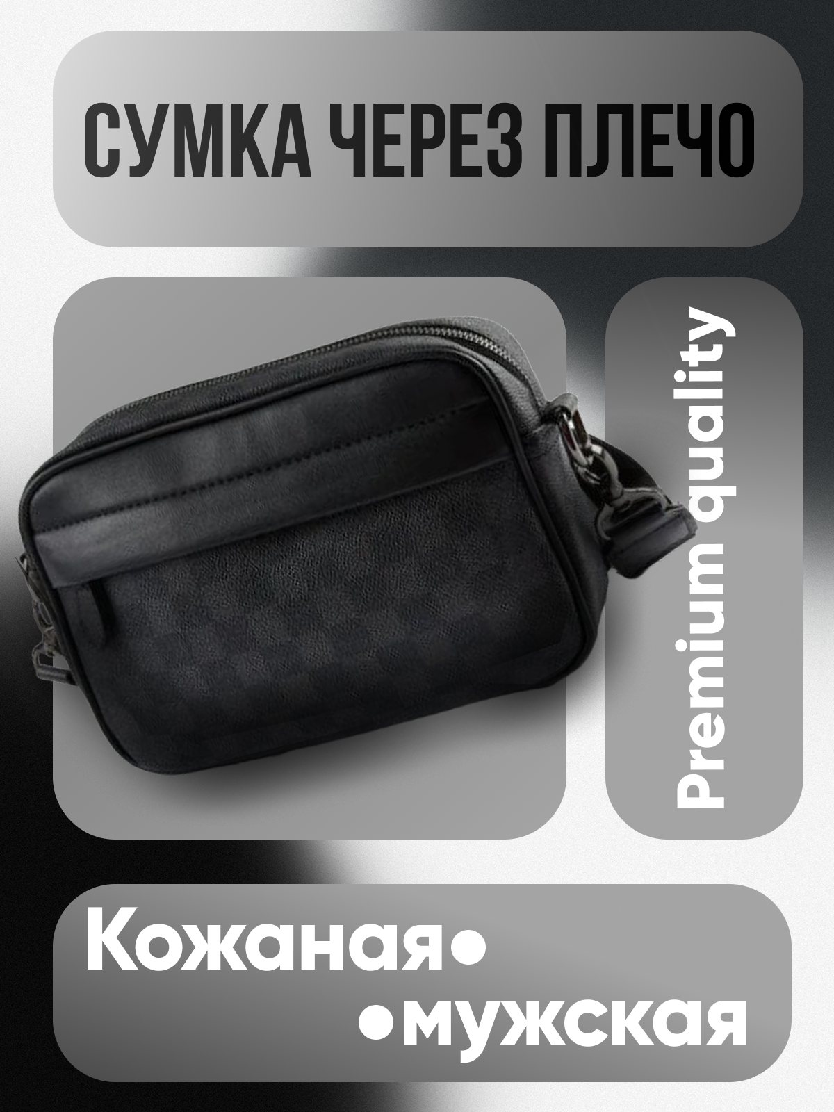 сумка через плечо.png