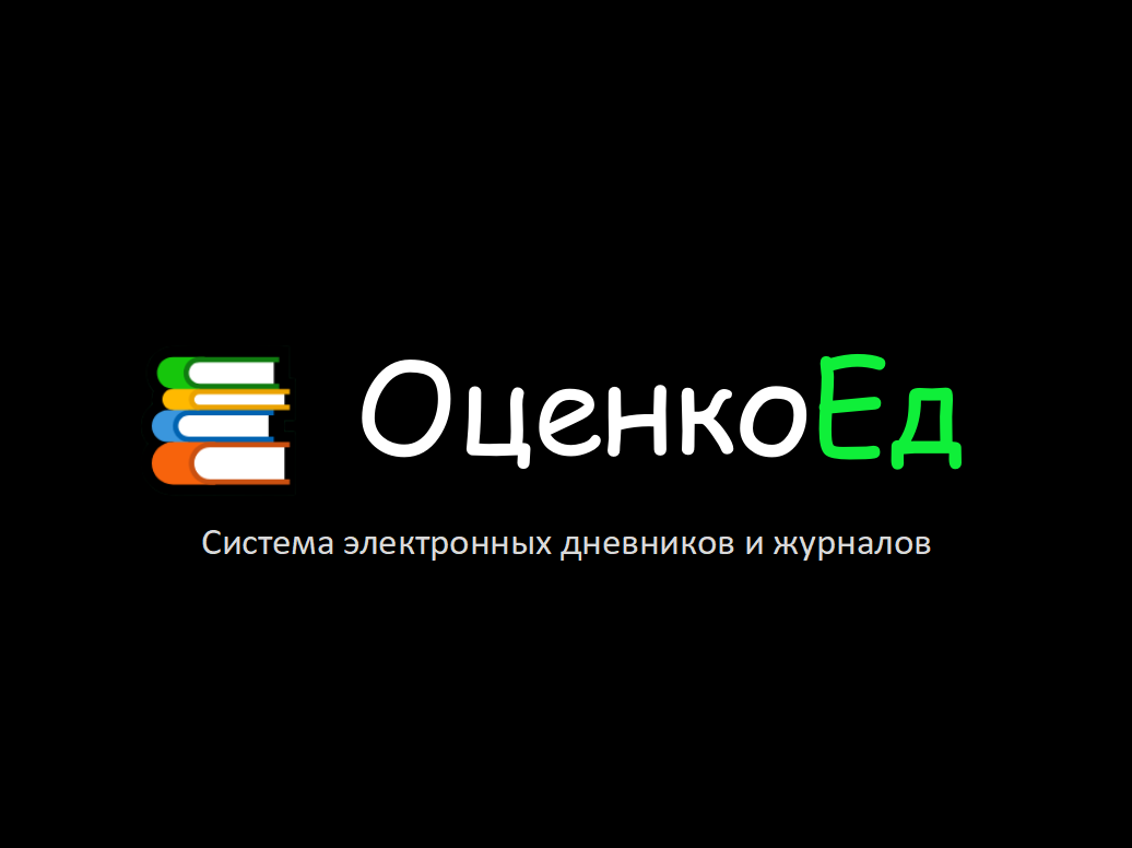 Веб сервис электронных дневников и журналов "ОценкоЕд"