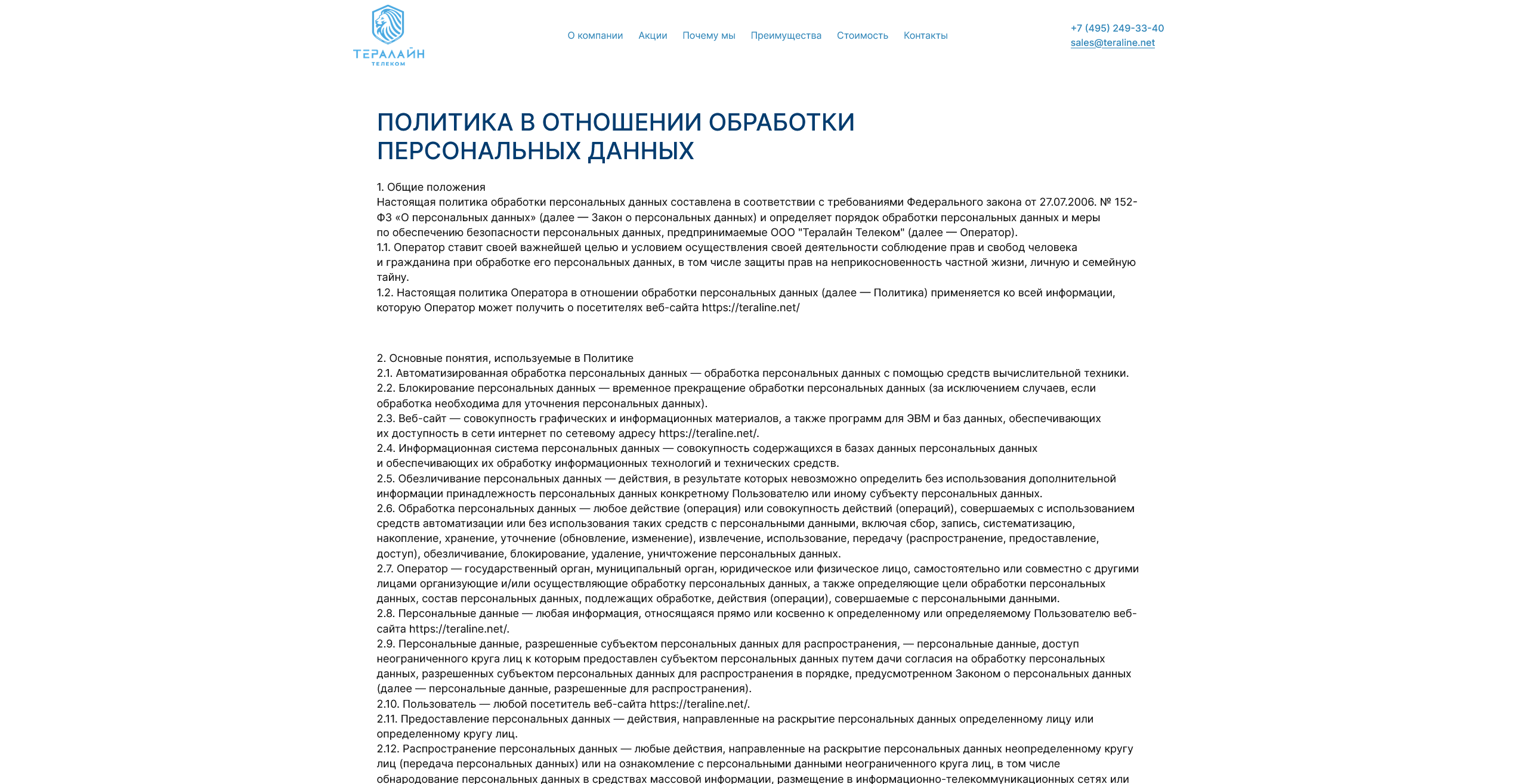 Screenshot 2025-11-04 at 09-27-21 Тералайн телеком Политика в от