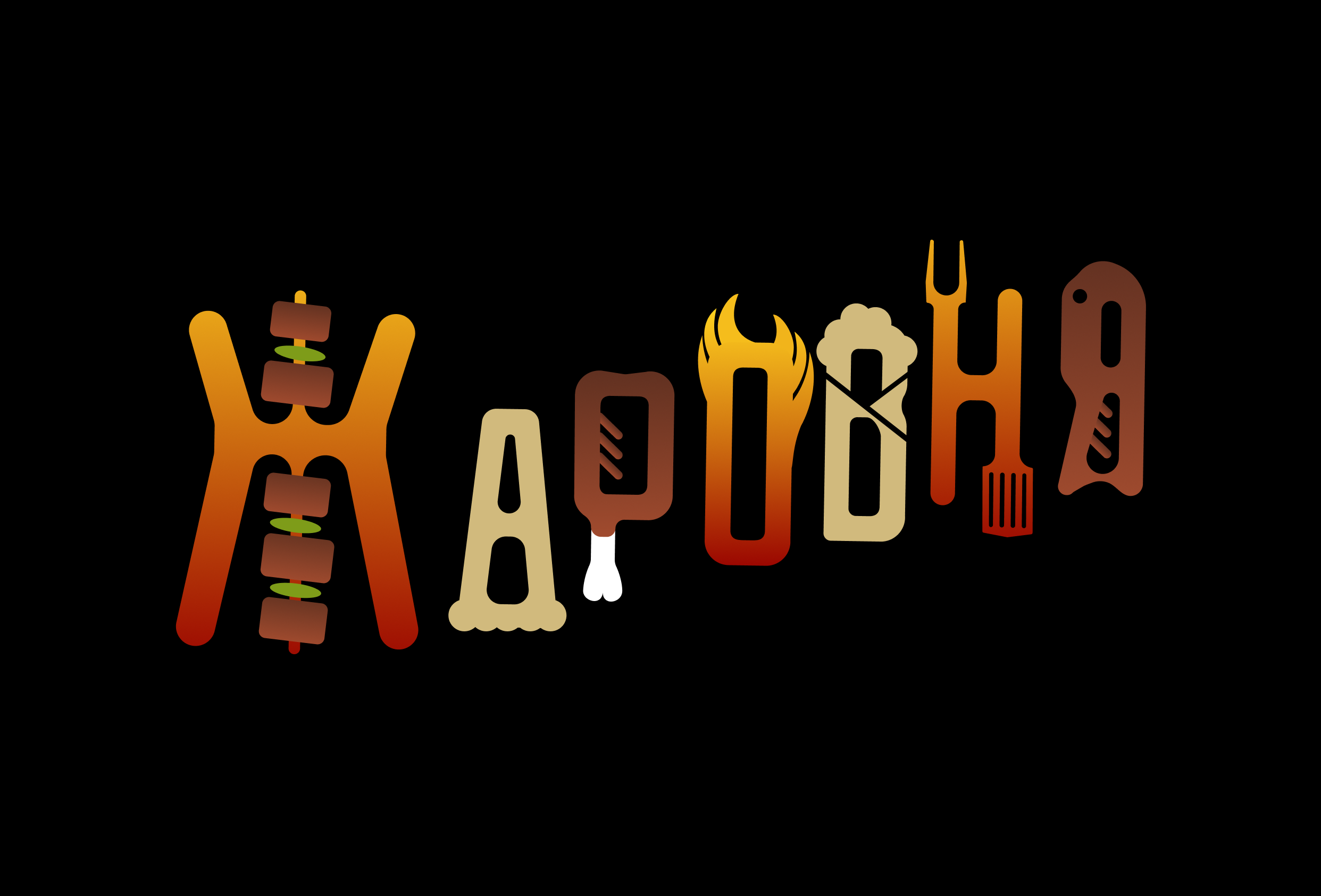 Логотип для организации общественного питания "Жаровня"